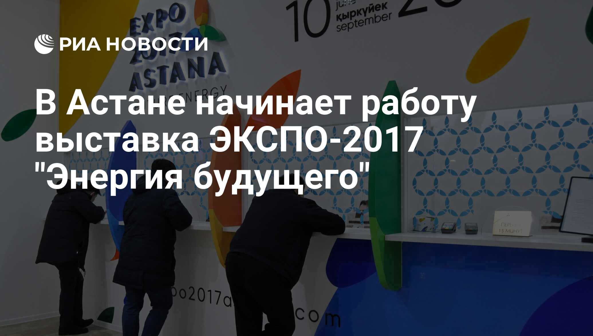 В Астане начинает работу выставка ЭКСПО-2017 