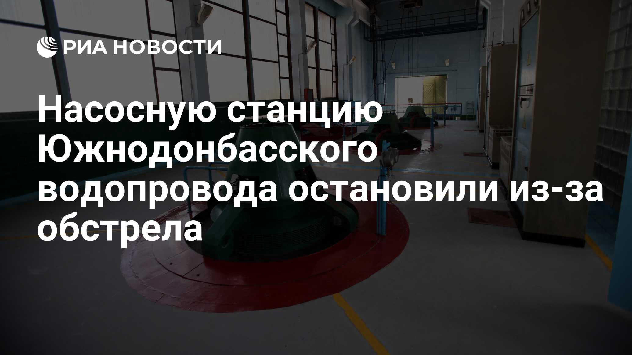 Насосную станцию Южнодонбасского водопровода остановили из-за обстрела -  РИА Новости, 11.06.2017