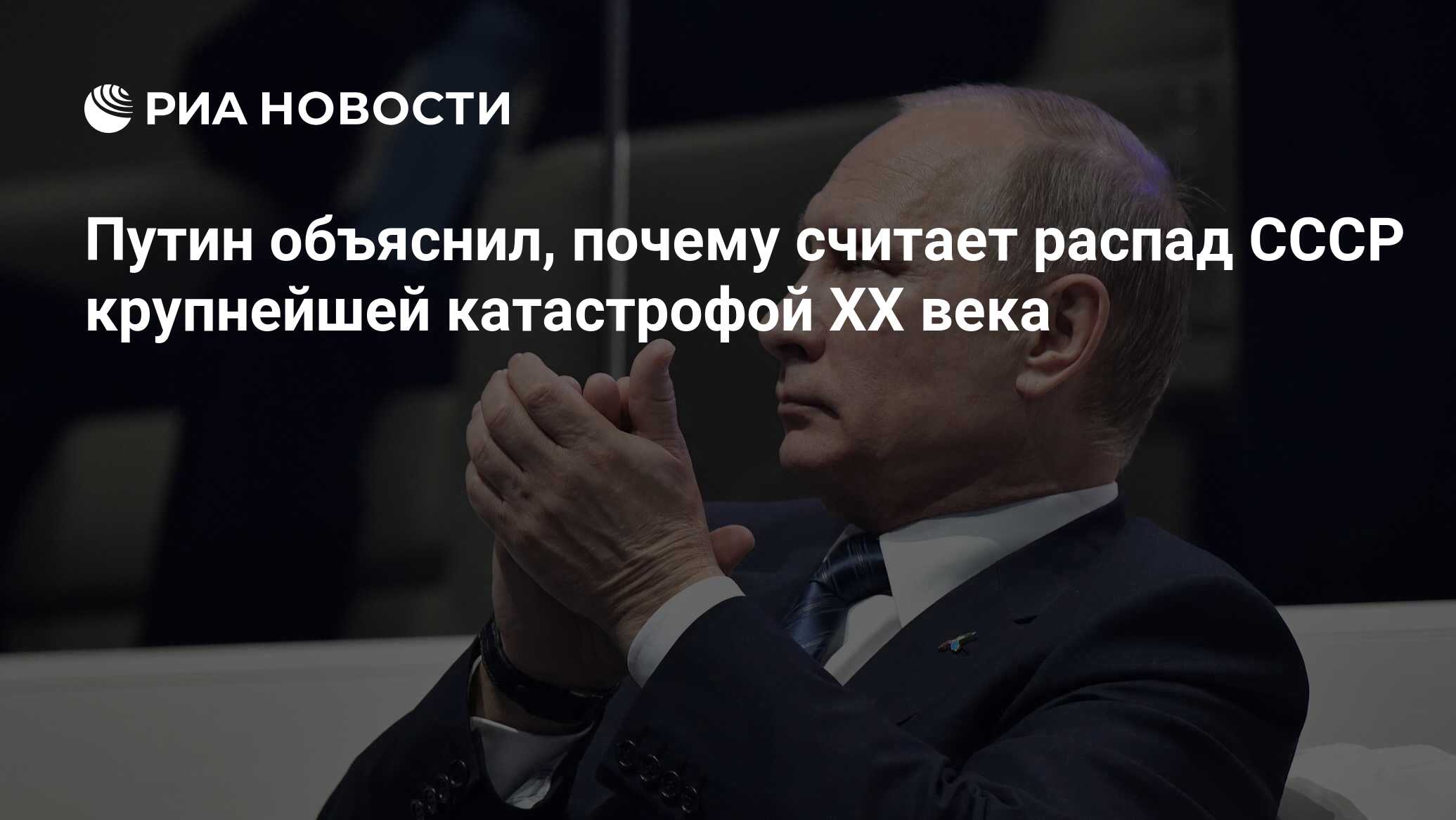 Путин объяснил, почему считает распад СССР крупнейшей катастрофой XX века -  РИА Новости, 03.03.2020