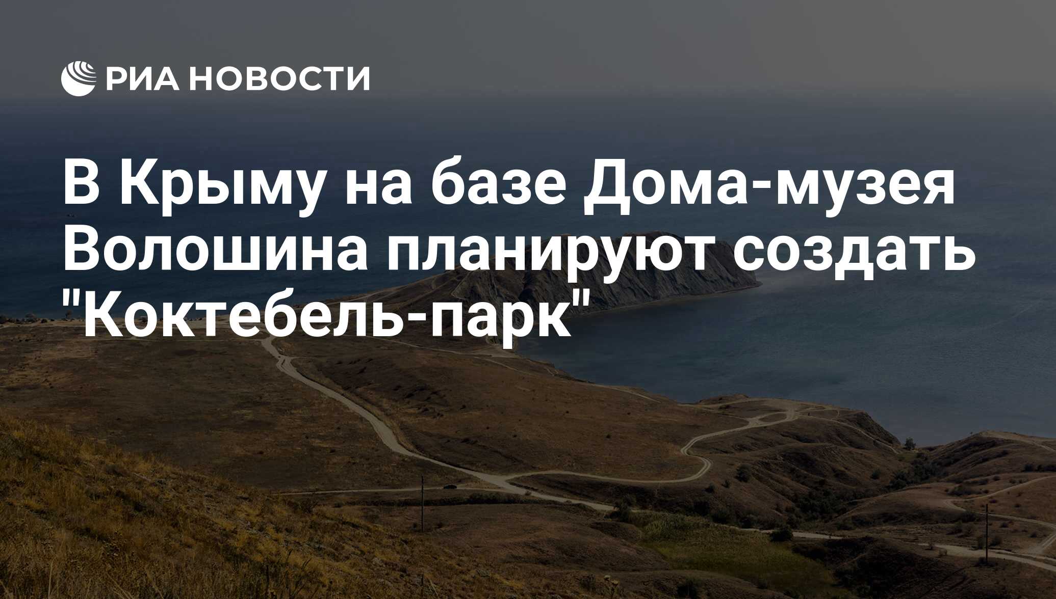 В Крыму на базе Дома-музея Волошина планируют создать 