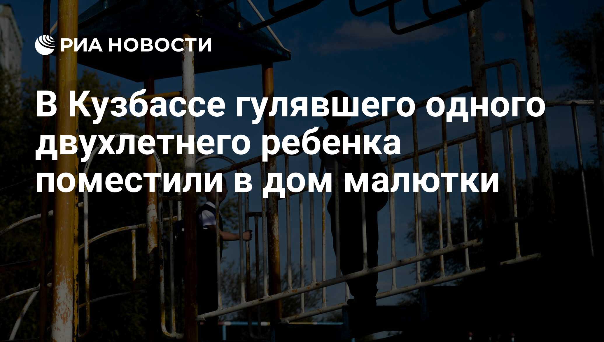 В Кузбассе гулявшего одного двухлетнего ребенка поместили в дом малютки -  РИА Новости, 13.06.2017