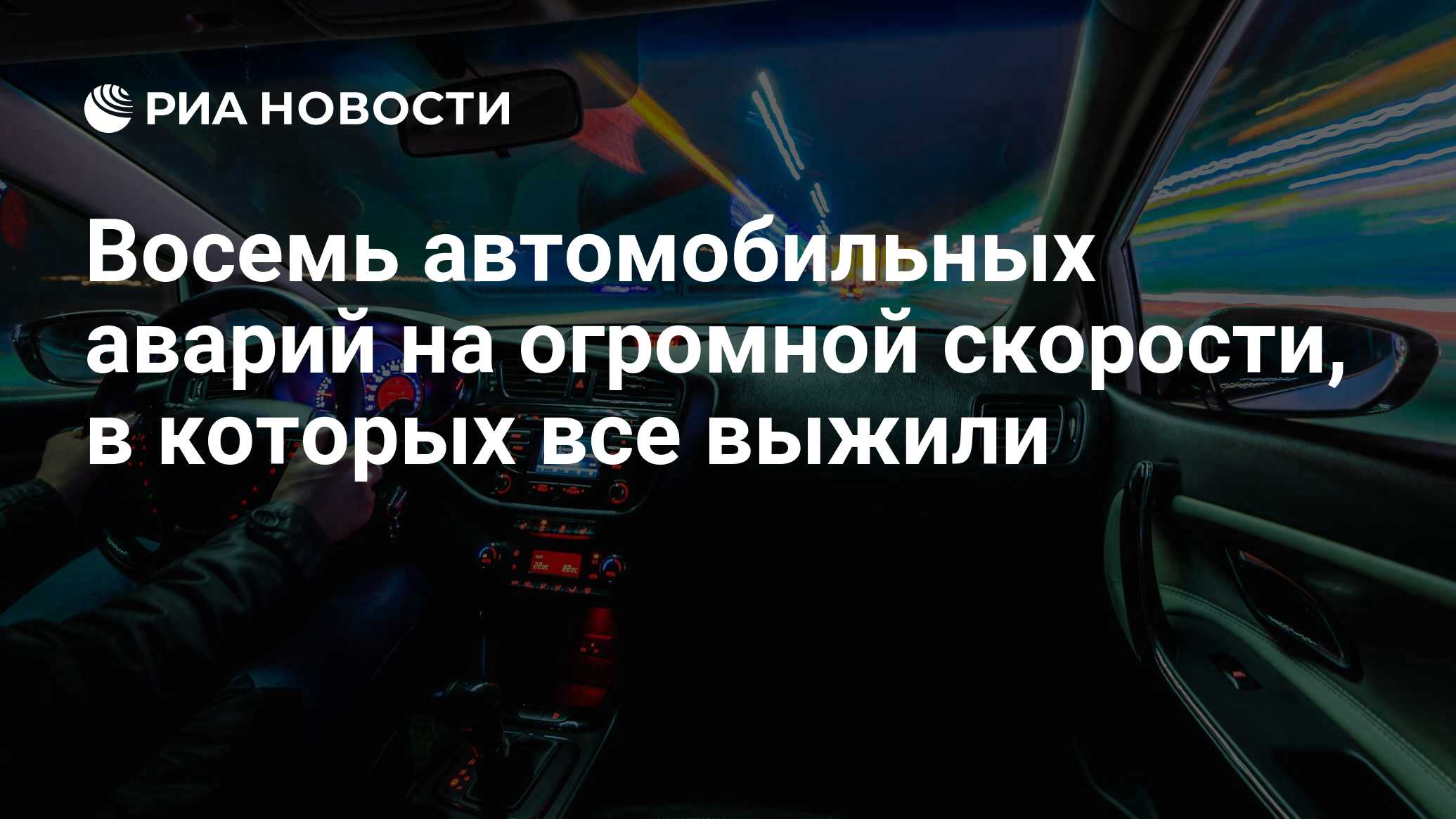 Восемь автомобильных аварий на огромной скорости, в которых все выжили -  РИА Новости, 21.08.2017