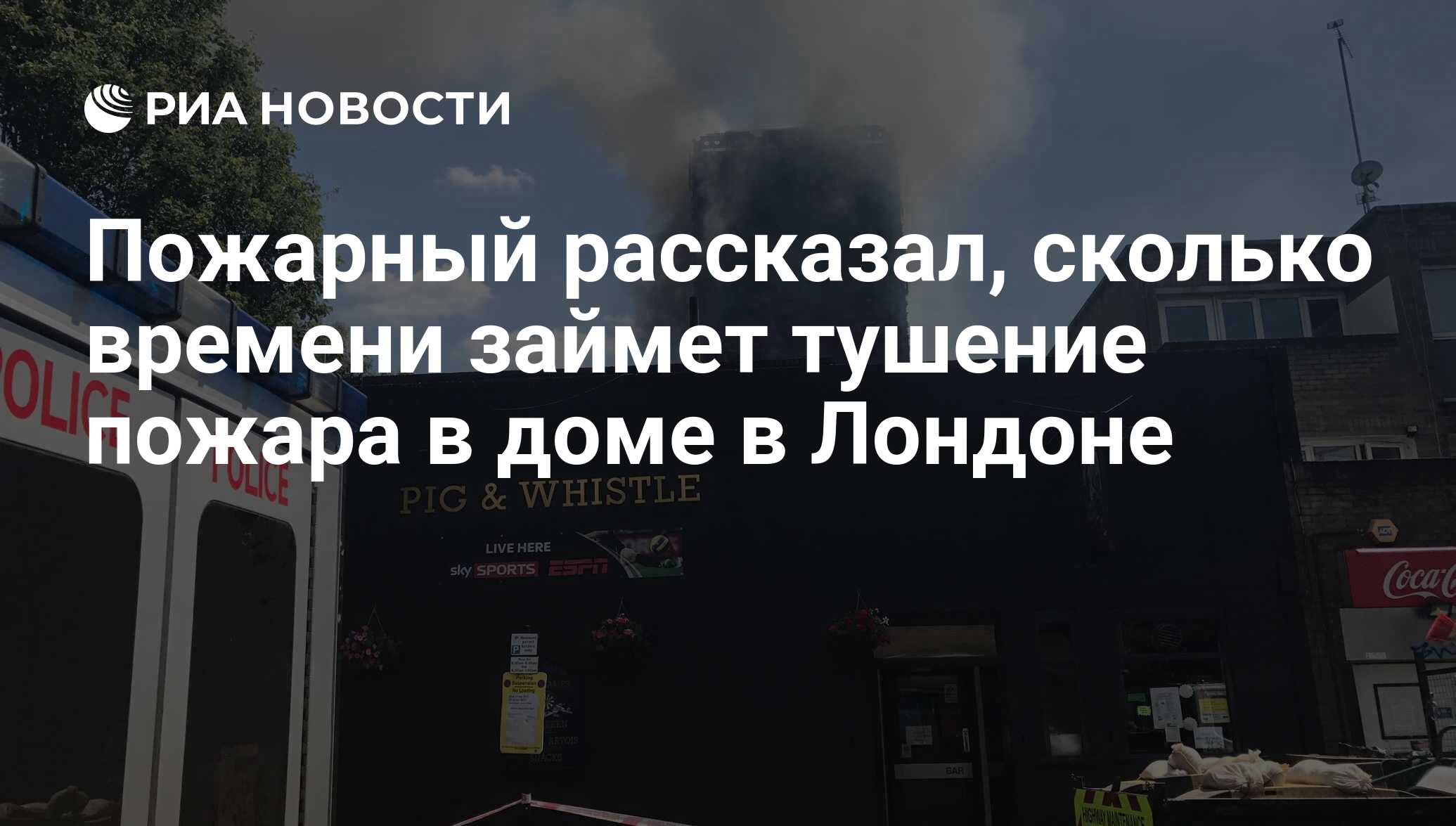 Пожарный рассказал, сколько времени займет тушение пожара в доме в Лондоне  - РИА Новости, 14.06.2017