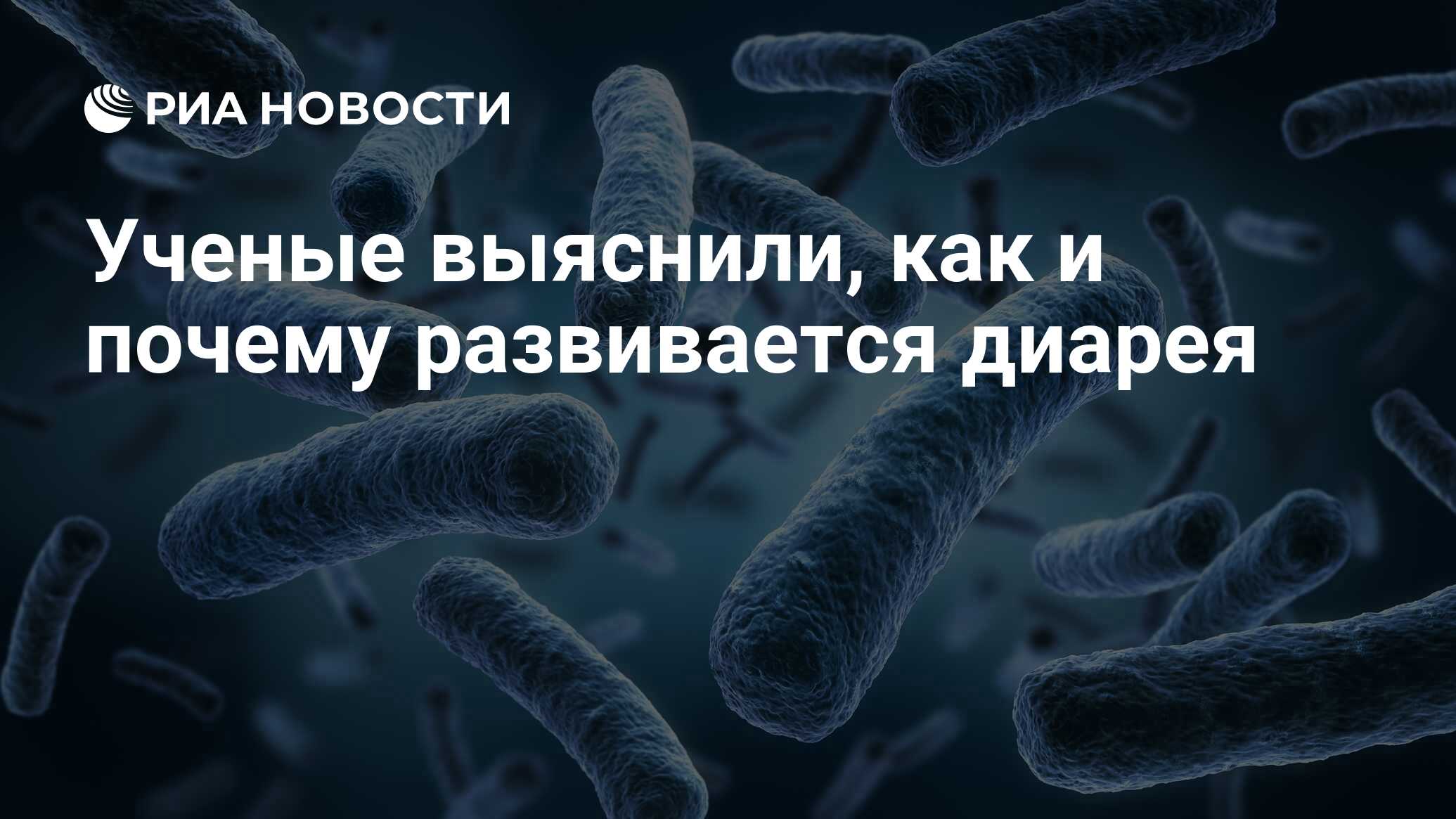 Ученые выяснили, как и почему развивается диарея - РИА Новости, 14.06.2017