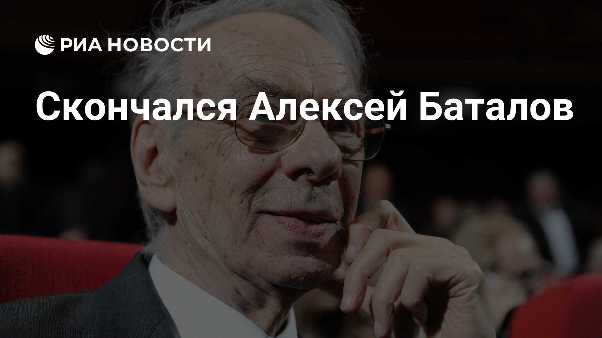 Скончался Алексей Баталов - РИА Новости, 03.03.2020