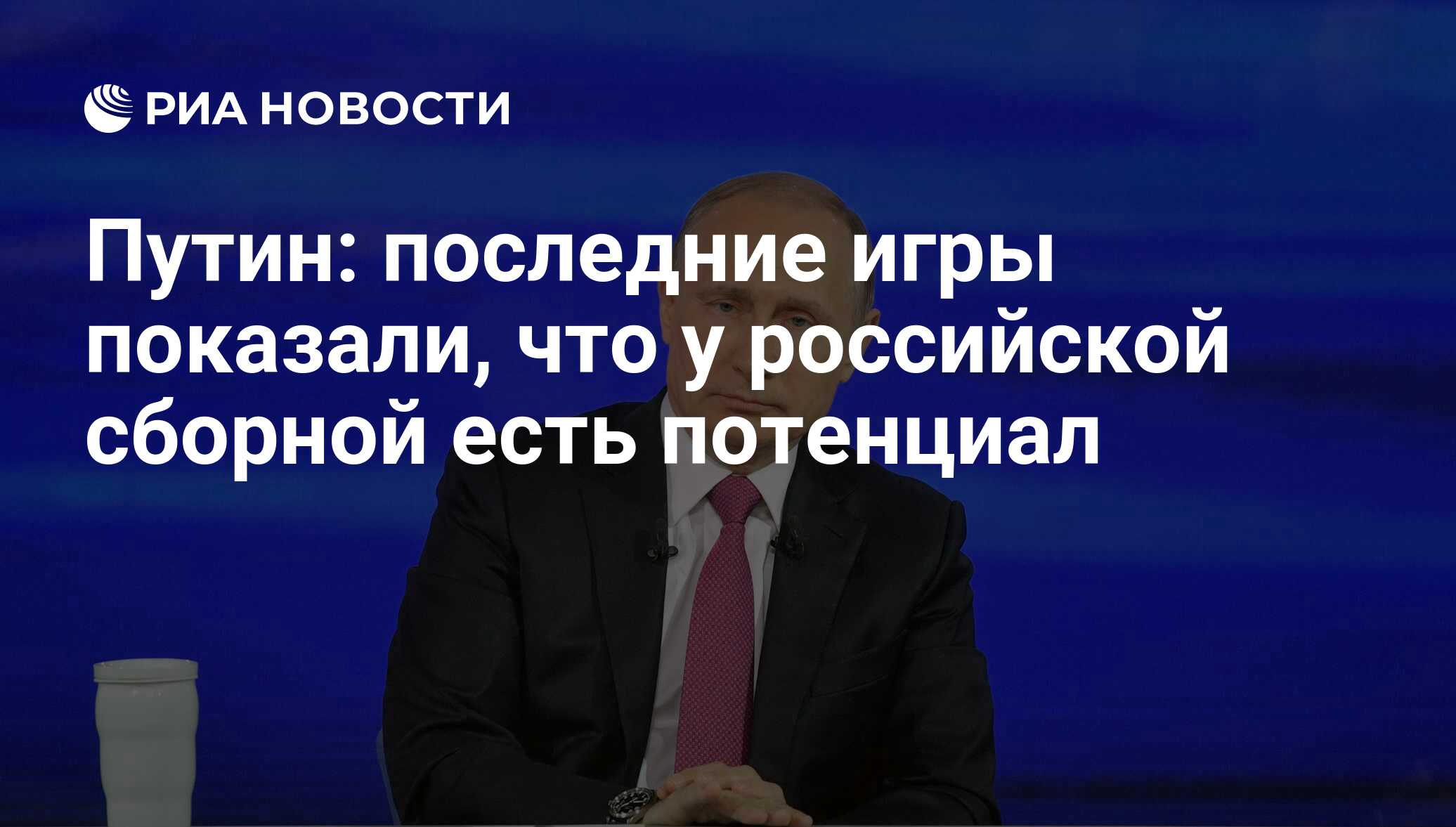 Путин: последние игры показали, что у российской сборной есть потенциал -  РИА Новости, 03.03.2020