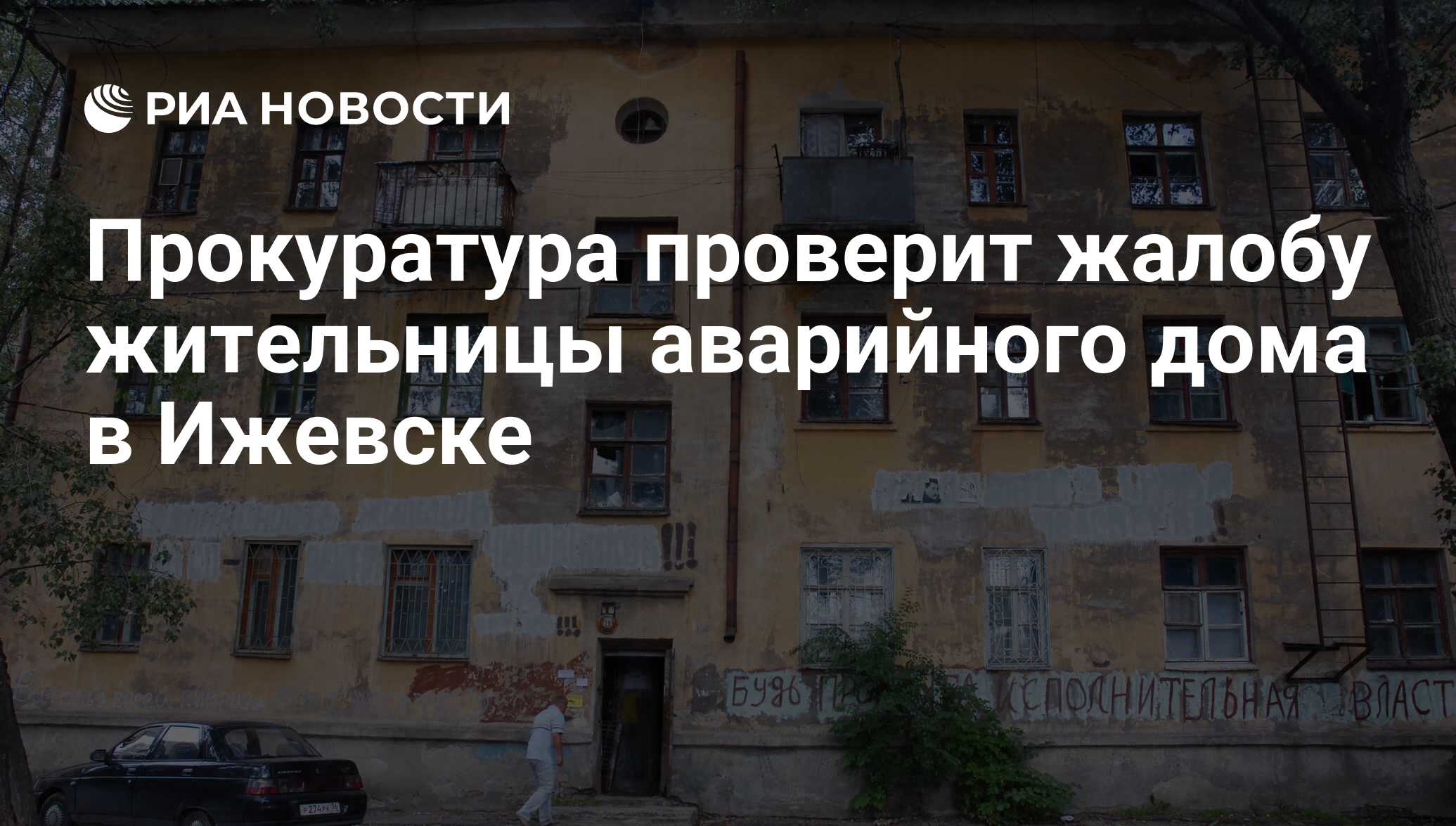 Прокуратура проверит жалобу жительницы аварийного дома в Ижевске - РИА  Новости, 03.03.2020