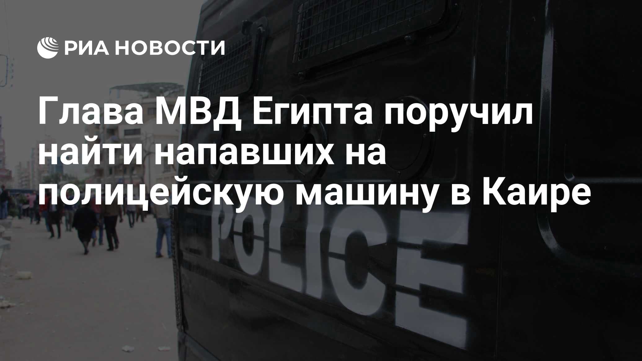 Глава МВД Египта поручил найти напавших на полицейскую машину в Каире - РИА  Новости, 18.06.2017