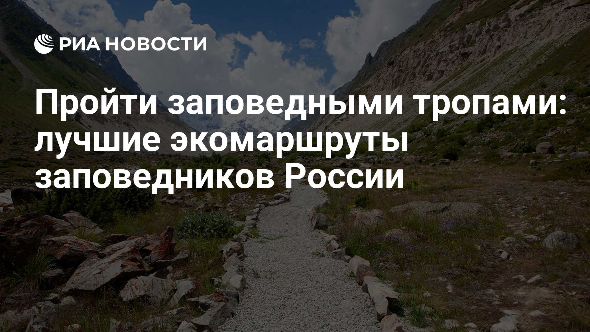 Пройти заповедными тропами: лучшие экомаршруты заповедников России - РИА  Новости, 03.03.2020