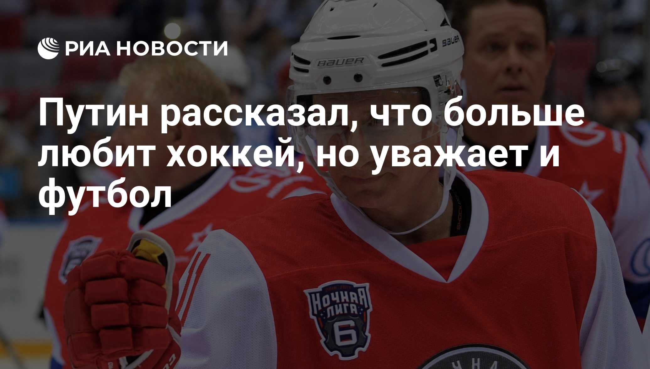 Путин рассказал, что больше любит хоккей, но уважает и футбол - РИА  Новости, 03.03.2020