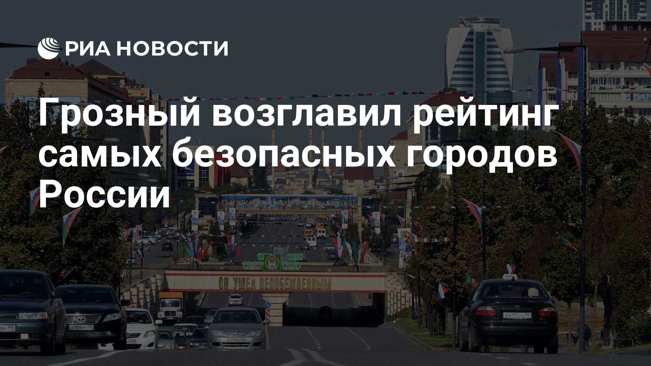 Грозный возглавил рейтинг самых безопасных городов России - РИА Новости,  19.06.2017