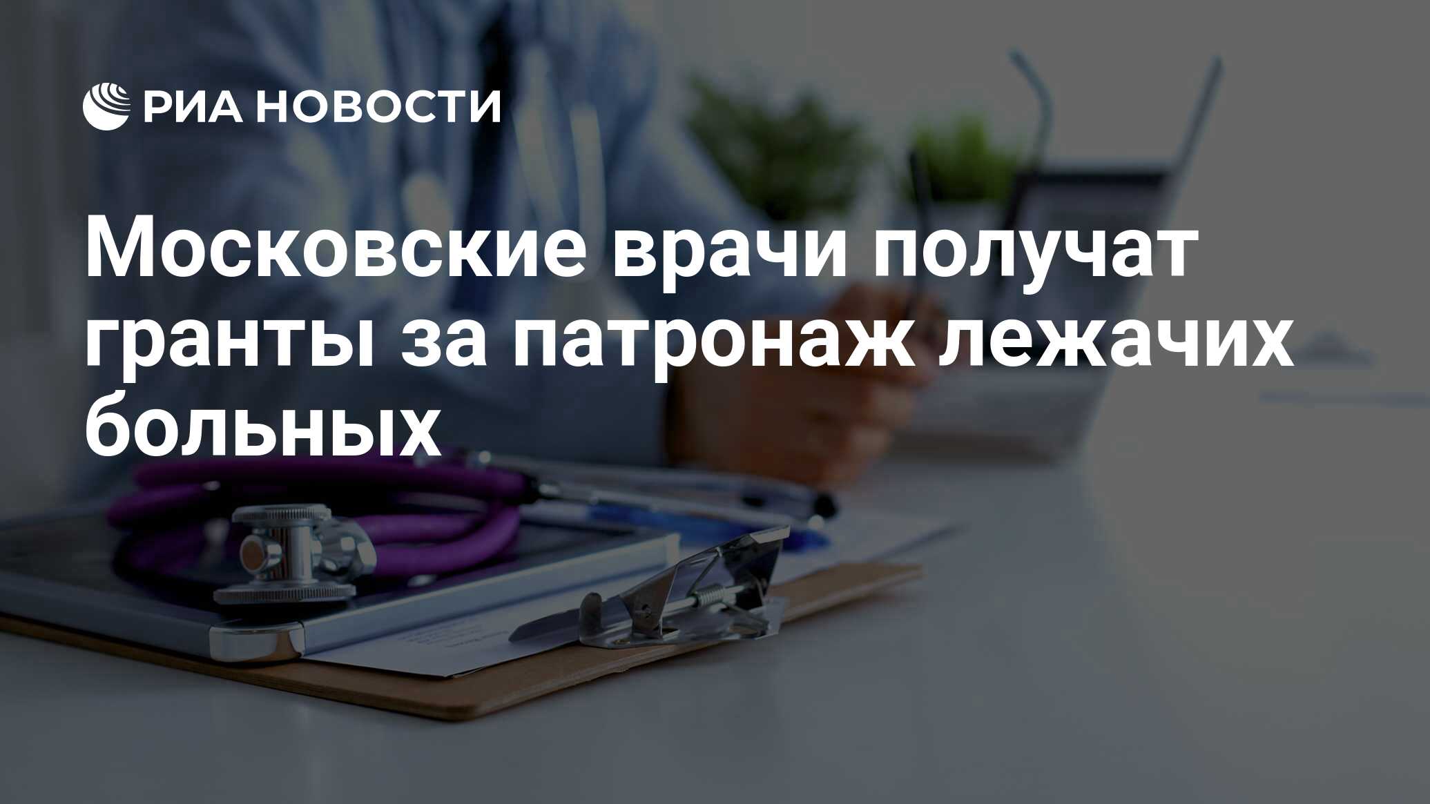 Московские врачи получат гранты за патронаж лежачих больных - РИА Новости,  19.06.2017