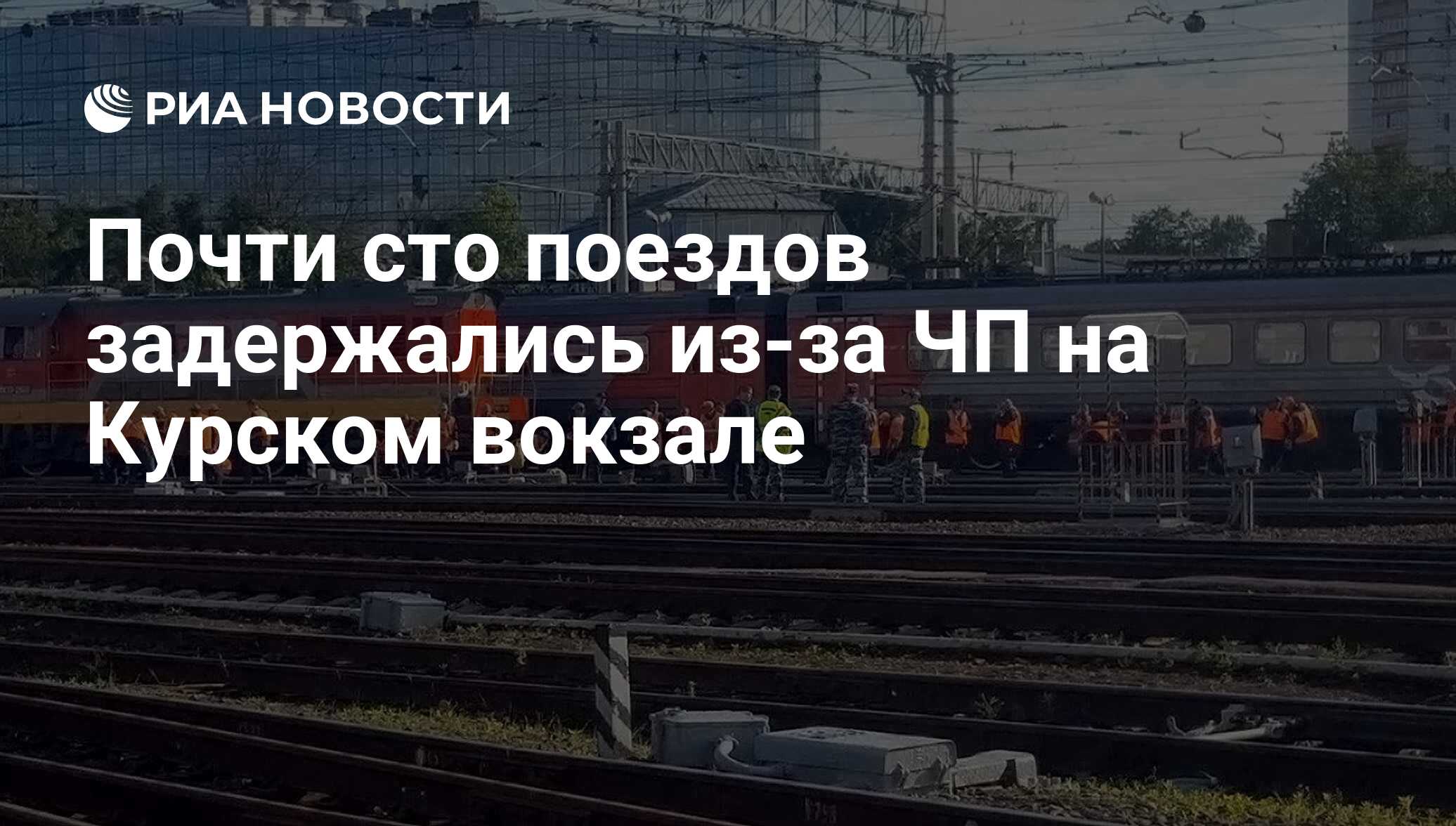 Почти сто поездов задержались из-за ЧП на Курском вокзале - РИА Новости,  20.06.2017