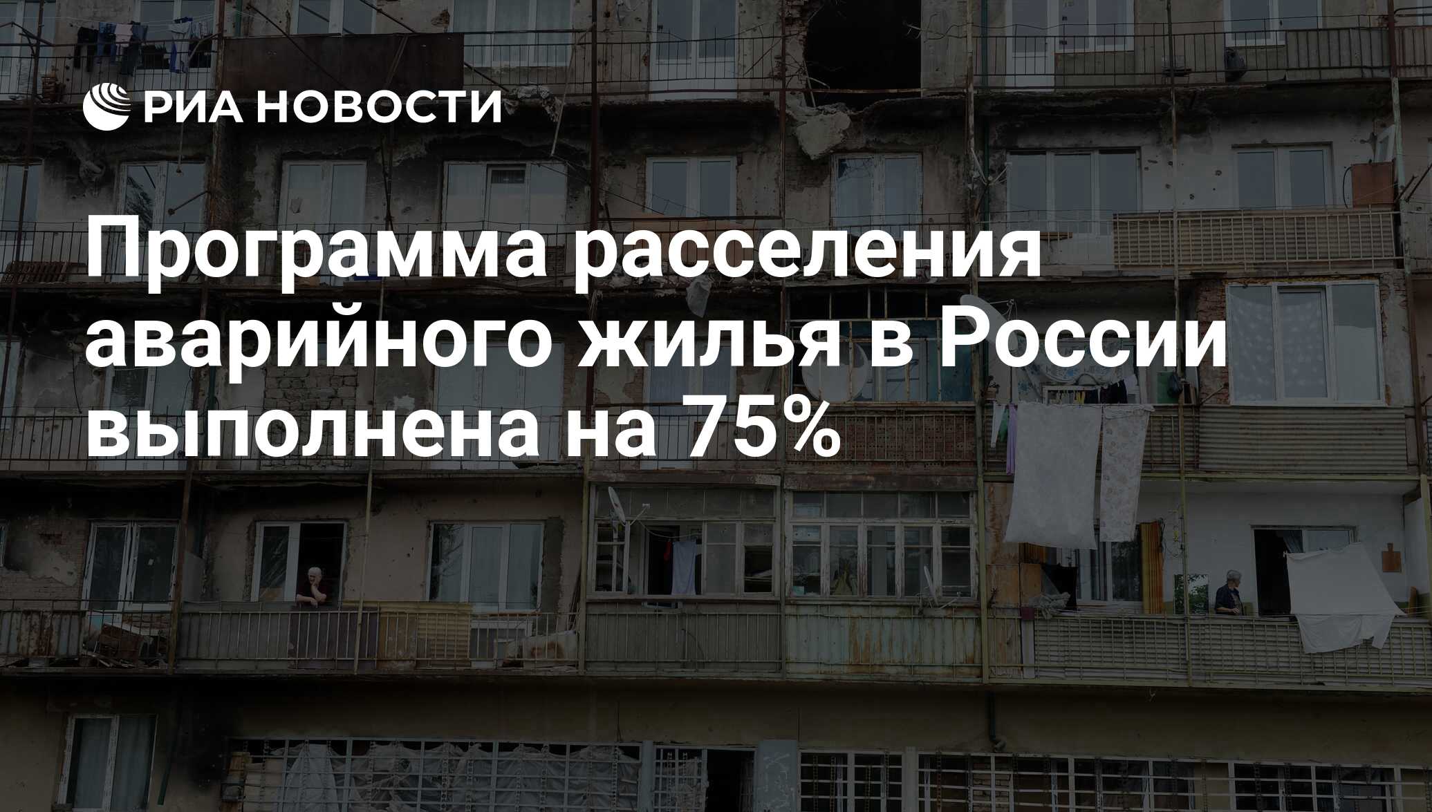 Программа расселения аварийного жилья в России выполнена на 75% - РИА  Новости, 03.03.2020