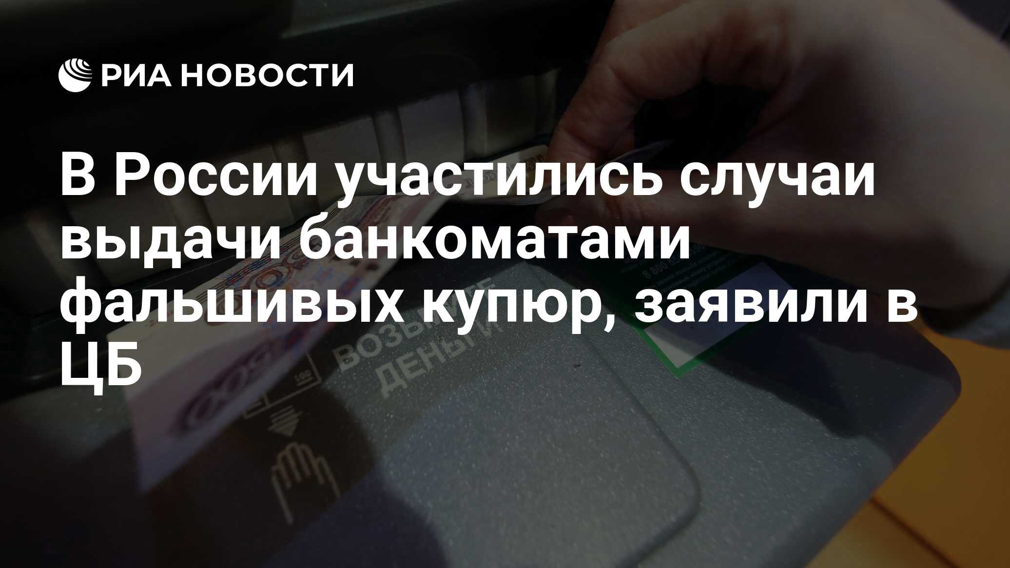 Банк России отмечает рост объемов приема банкоматами фальшивых банкнот, что...