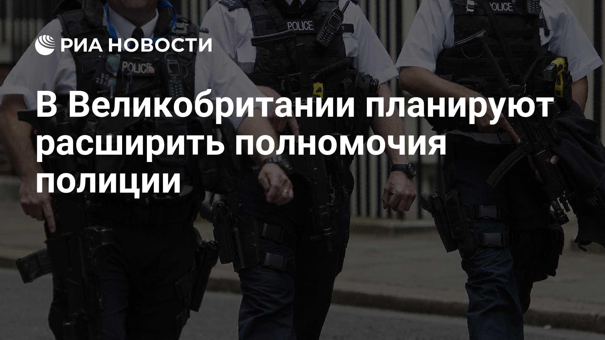 В Великобритании планируют расширить полномочия полиции - РИА Новости,  20.06.2017