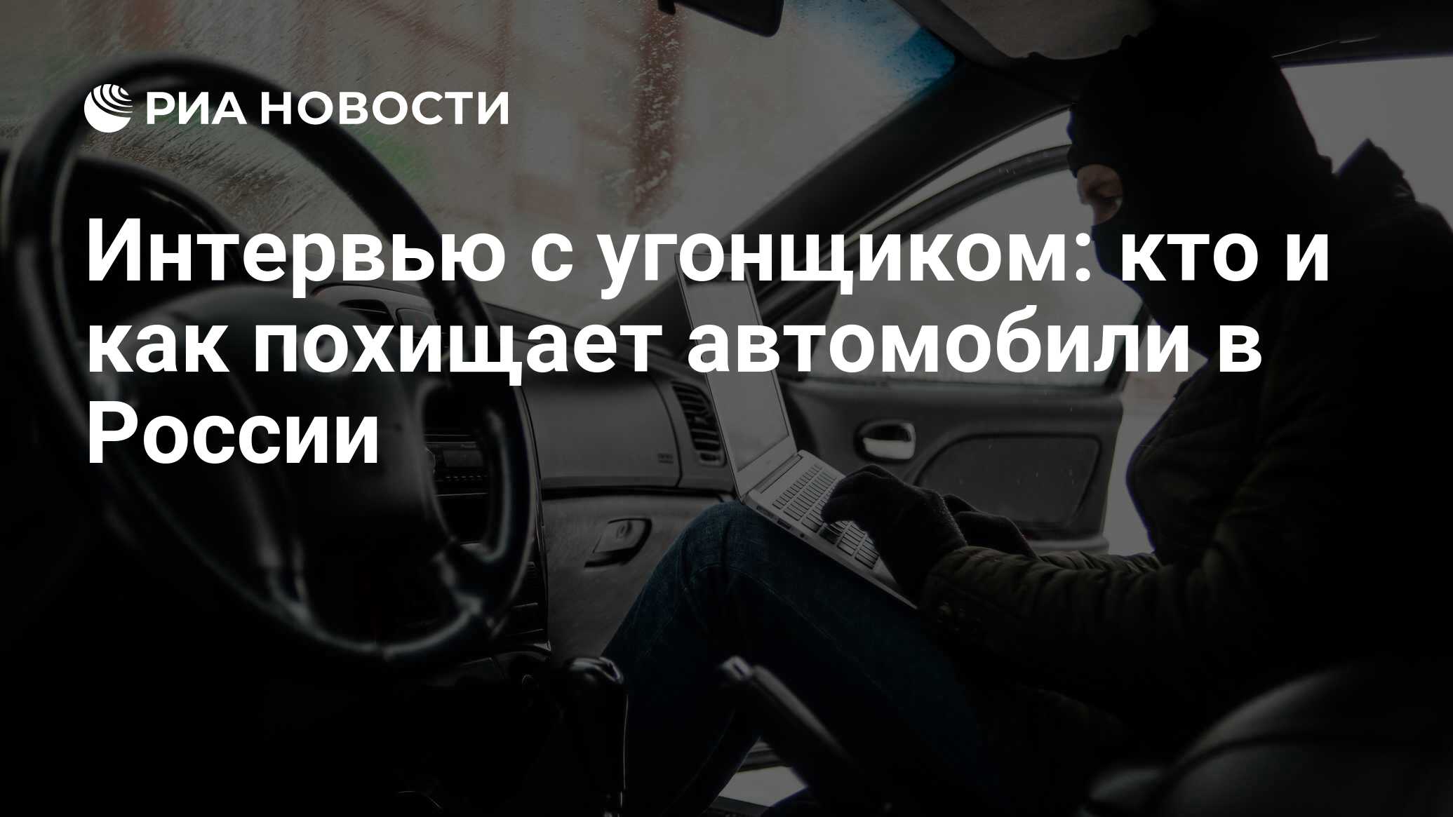 Интервью с угонщиком: кто и как похищает автомобили в России - РИА Новости,  03.03.2020