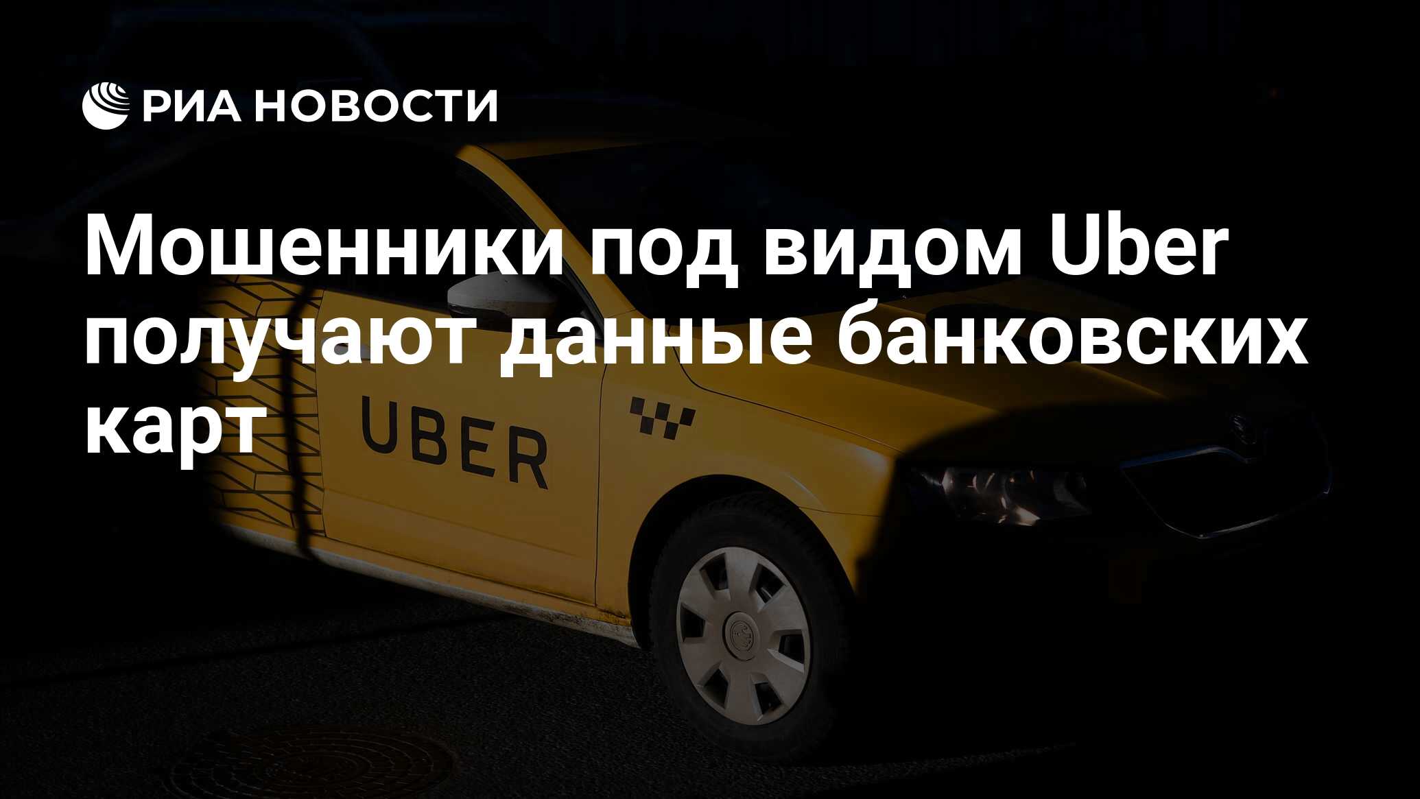 Мошенники под видом Uber получают данные банковских карт - РИА Новости,  03.03.2020