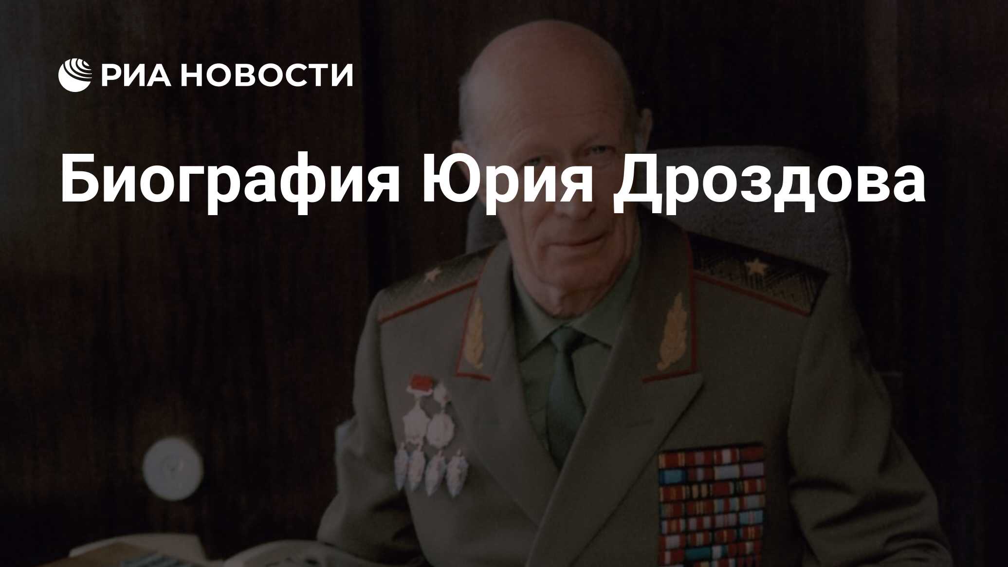 Биография Юрия Дроздова - РИА Новости, 03.03.2020