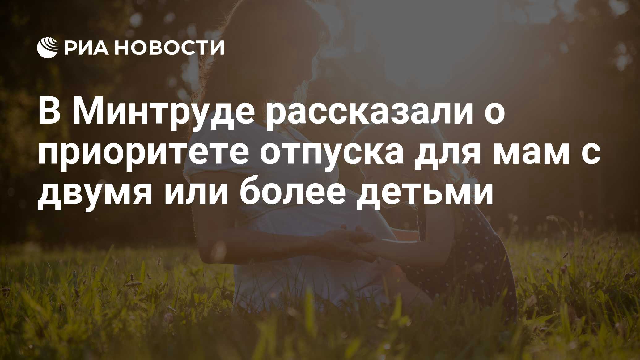 В Минтруде рассказали о приоритете отпуска для мам с двумя или более детьми  - РИА Новости, 03.03.2020