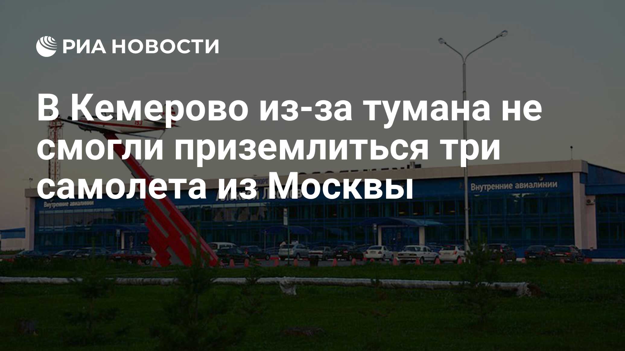 Рейс победа кемерово москва