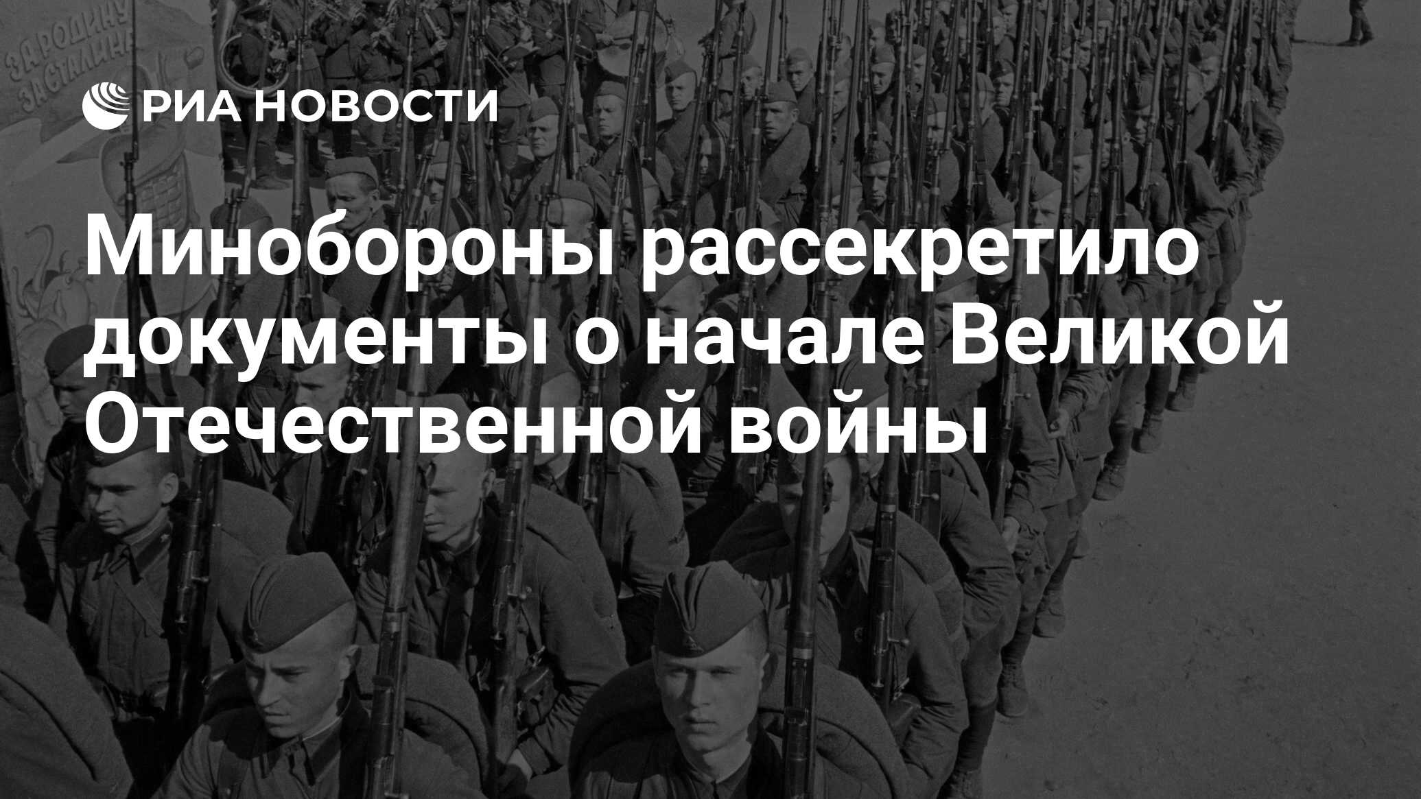 Минобороны рассекретило документы о начале Великой Отечественной войны -  РИА Новости, 03.03.2020