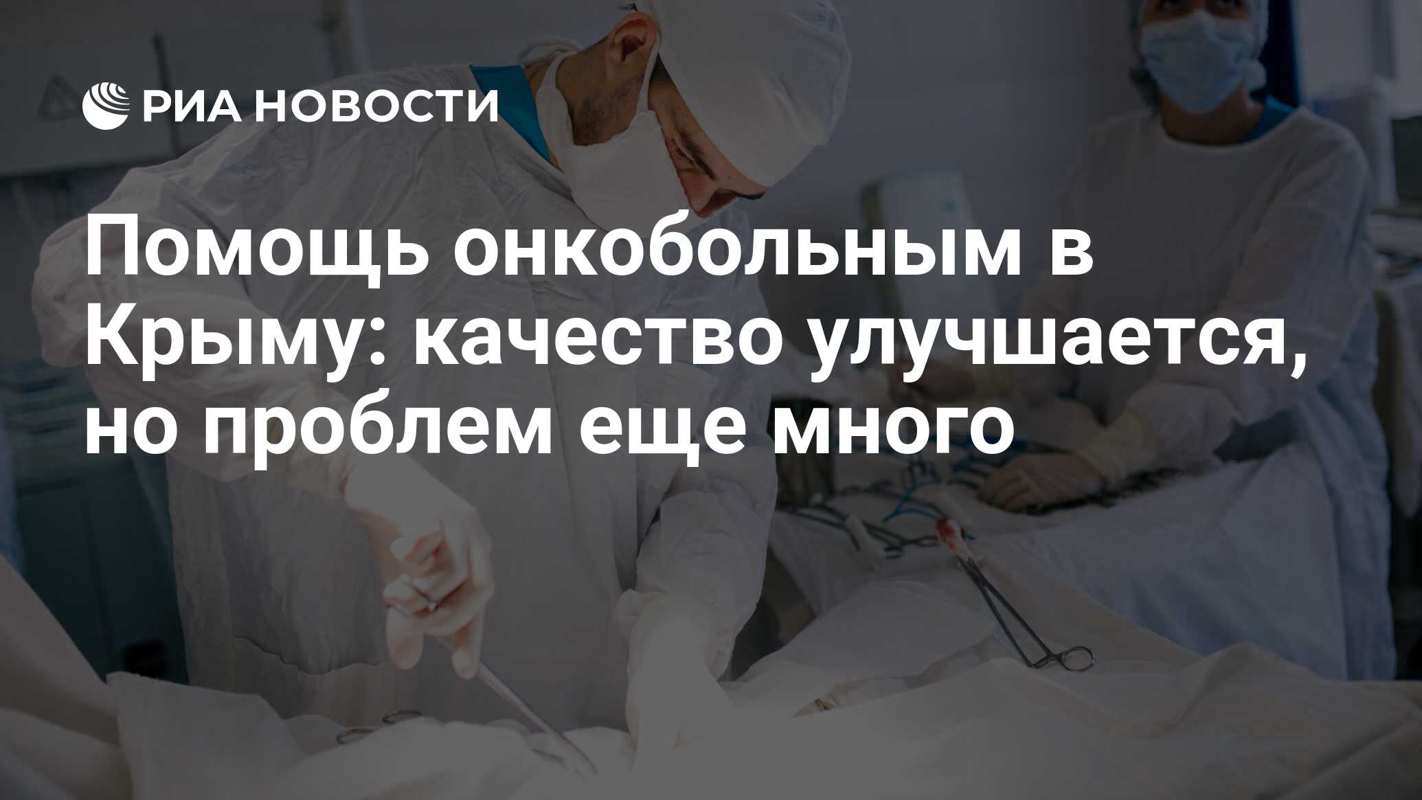 Помощь онкобольным в Крыму: качество улучшается, но проблем еще много - РИА  Новости, 22.06.2017