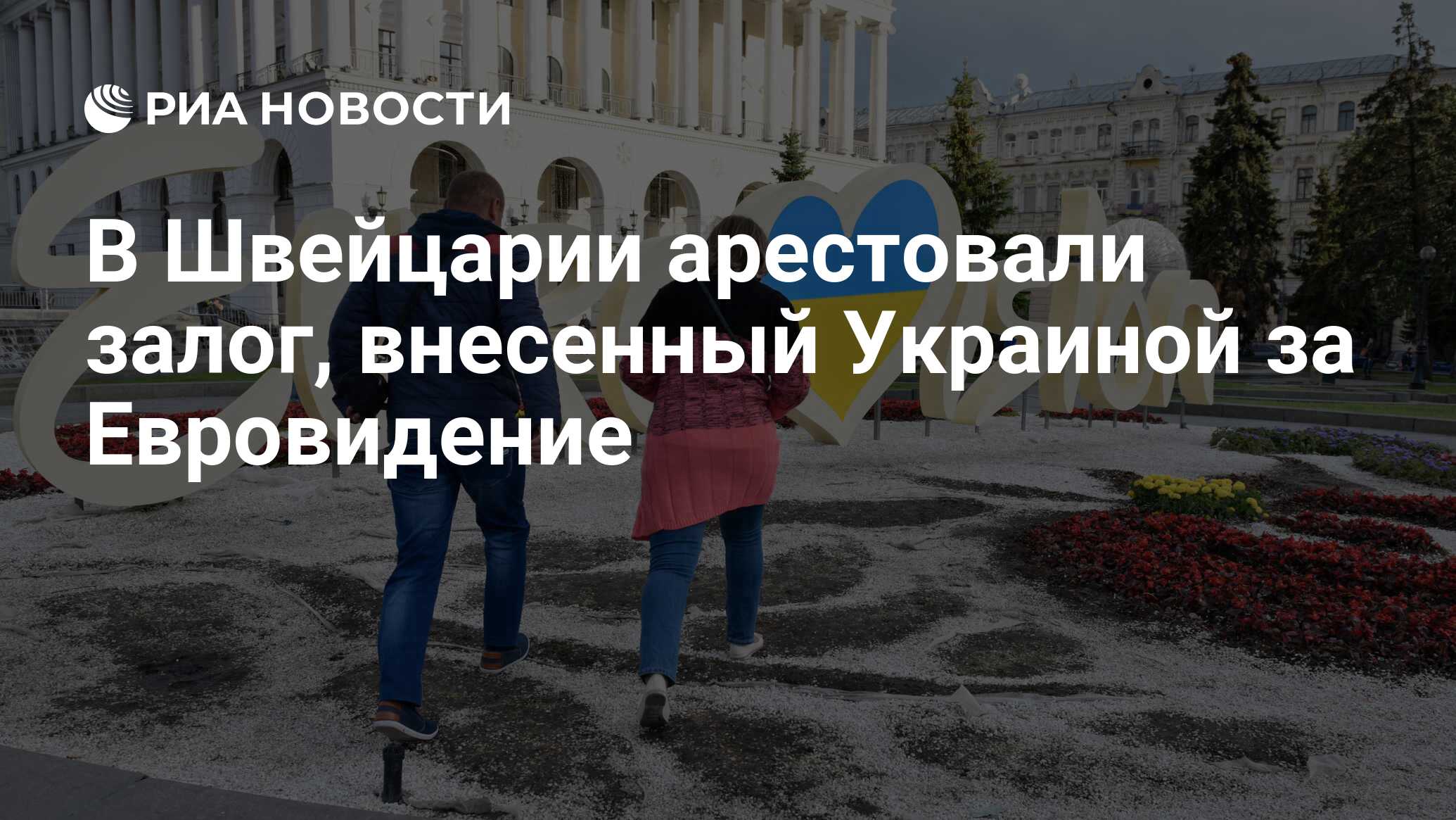 В швейцарии арестовали залог, внесенный украиной за евровидение