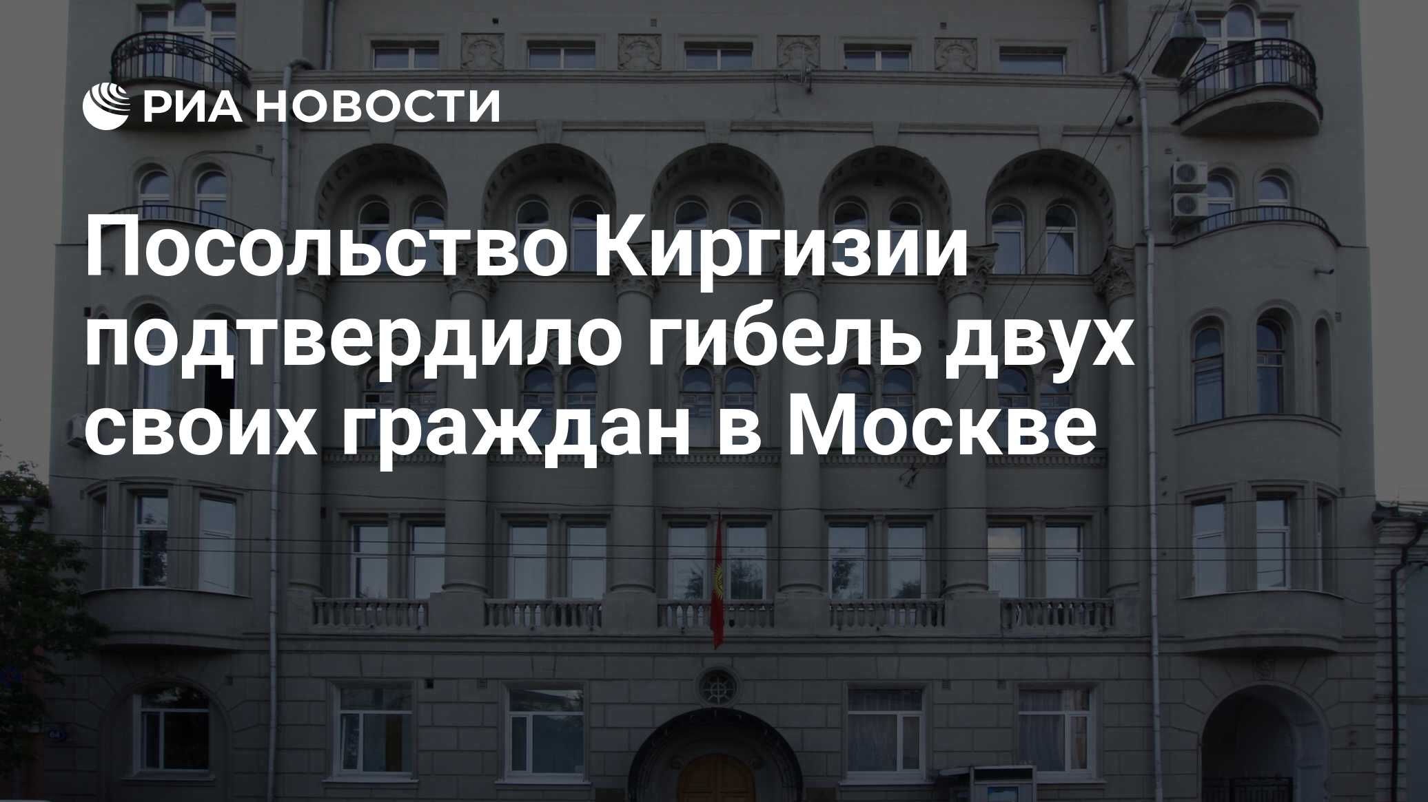 Посольство киргизии в москве. Номер посольства Киргизии в Москве. Посольство Кыргызстана в Москве график. Посольства Кыргызстан в Москве телефон номер.