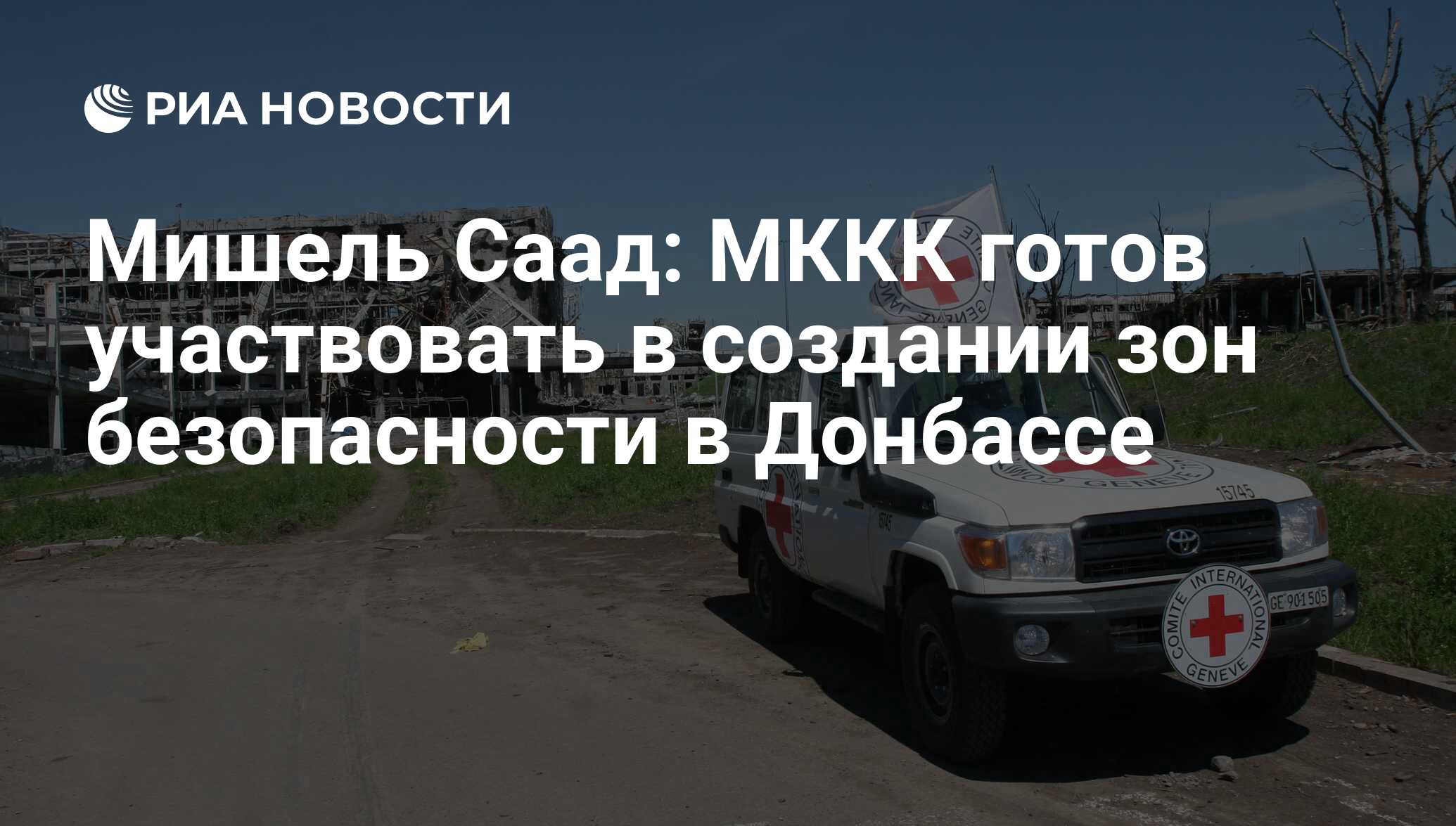 Мишель Саад: МККК готов участвовать в создании зон безопасности в Донбассе  - РИА Новости, 23.06.2017