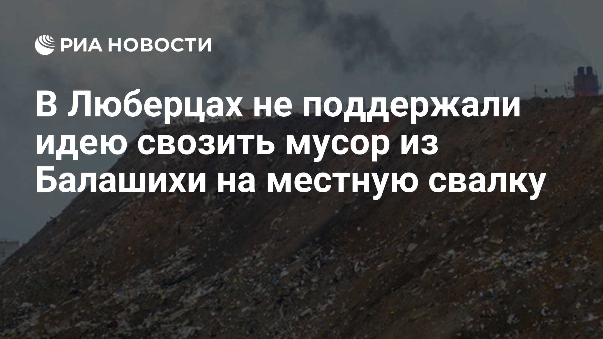 В Люберцах не поддержали идею свозить мусор из Балашихи на местную свалку -  РИА Новости, 23.06.2017