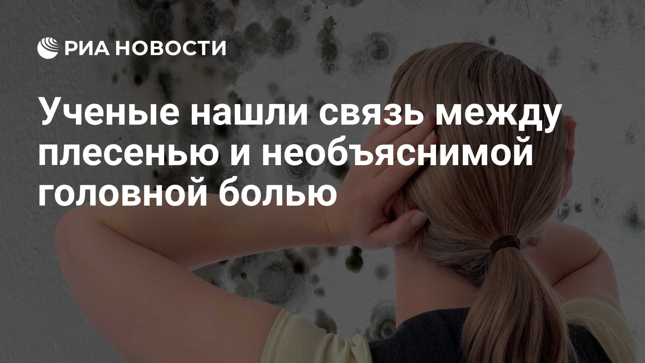 Ученые нашли связь между плесенью и необъяснимой головной болью - РИА  Новости, 24.06.2017