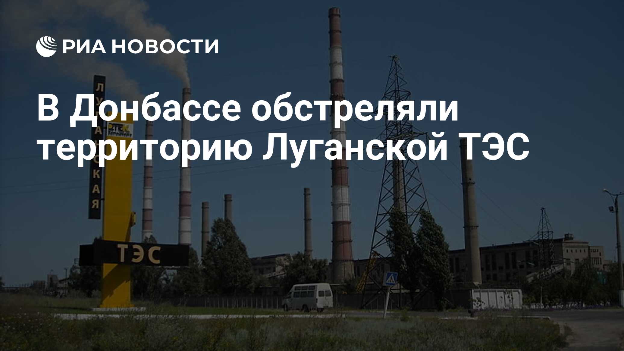 ТЭЦ счастье Луганская область