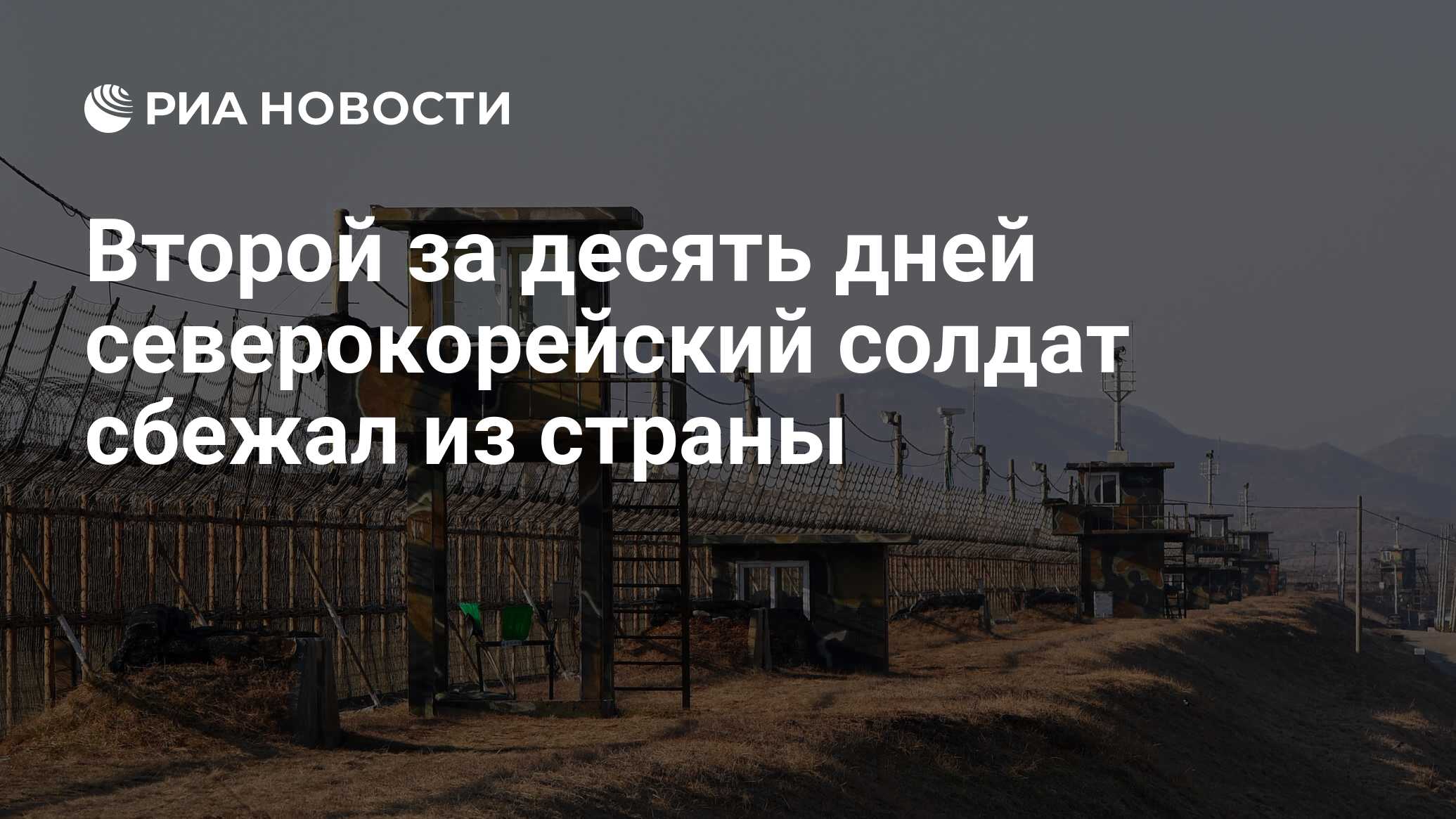 Второй за десять дней северокорейский солдат сбежал из страны - РИА  Новости, 24.06.2017