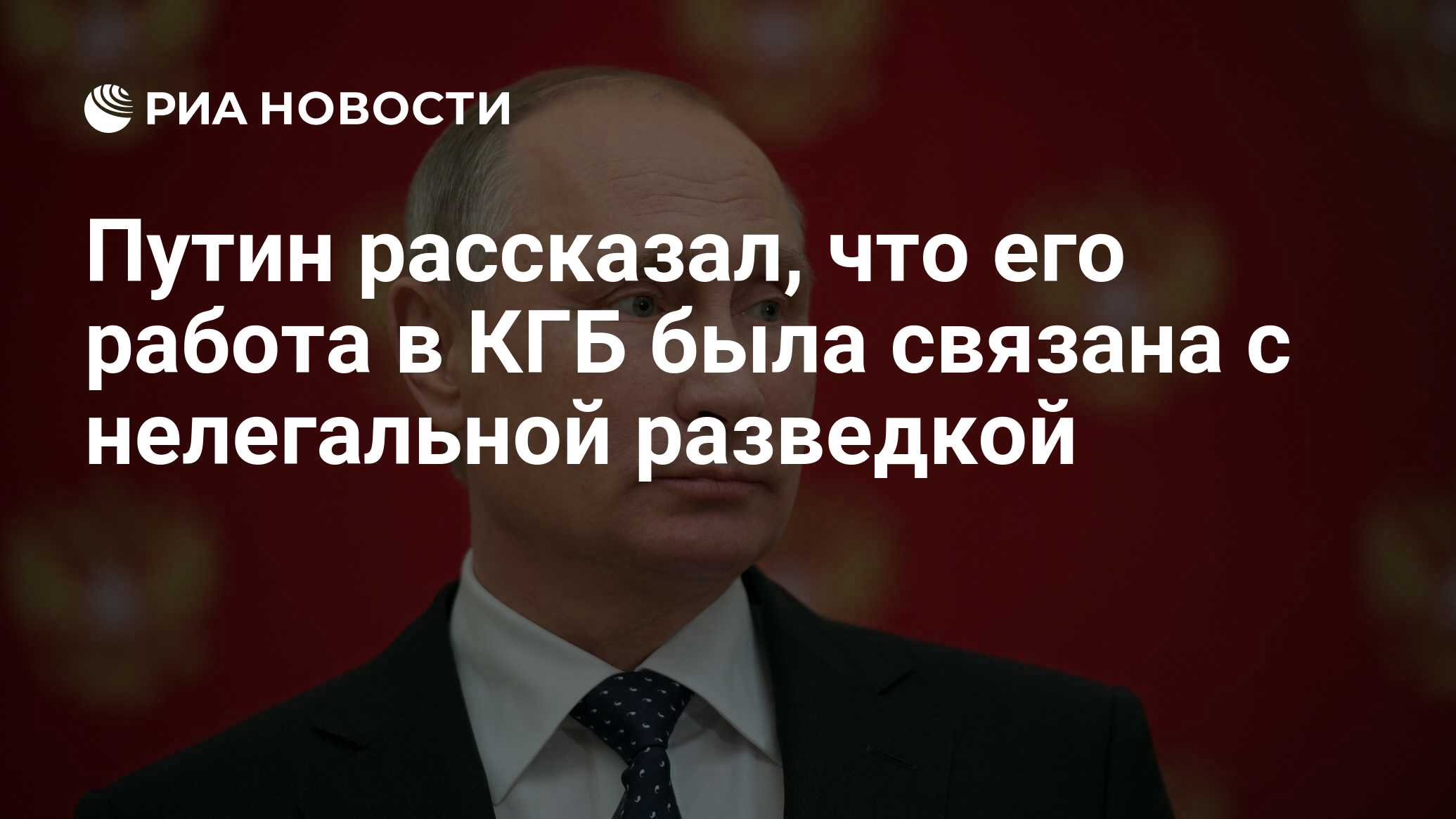 Путин рассказал, что его работа в КГБ была связана с нелегальной разведкой  - РИА Новости, 03.03.2020