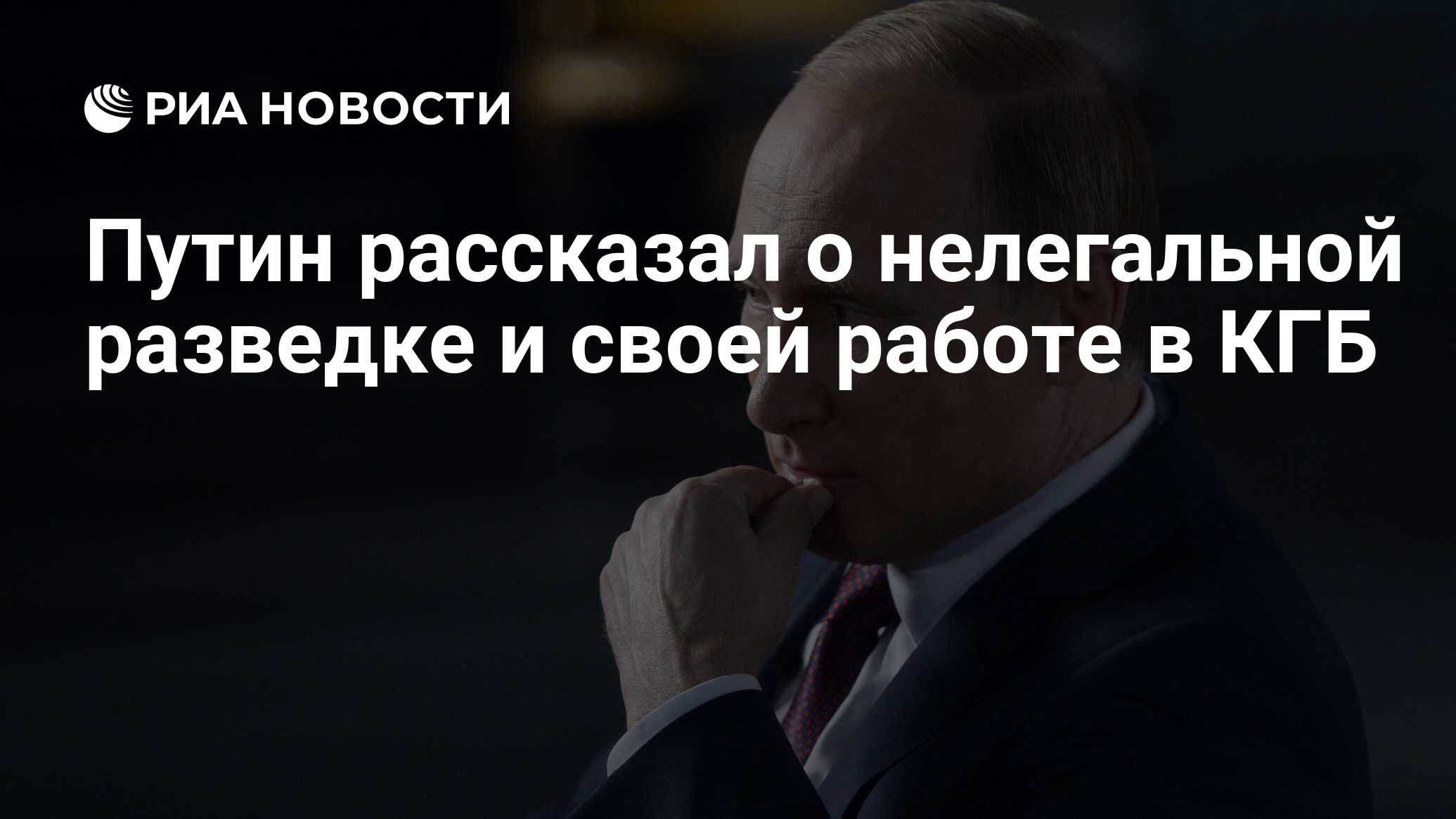 Путин рассказал о нелегальной разведке и своей работе в КГБ - РИА Новости,  03.03.2020