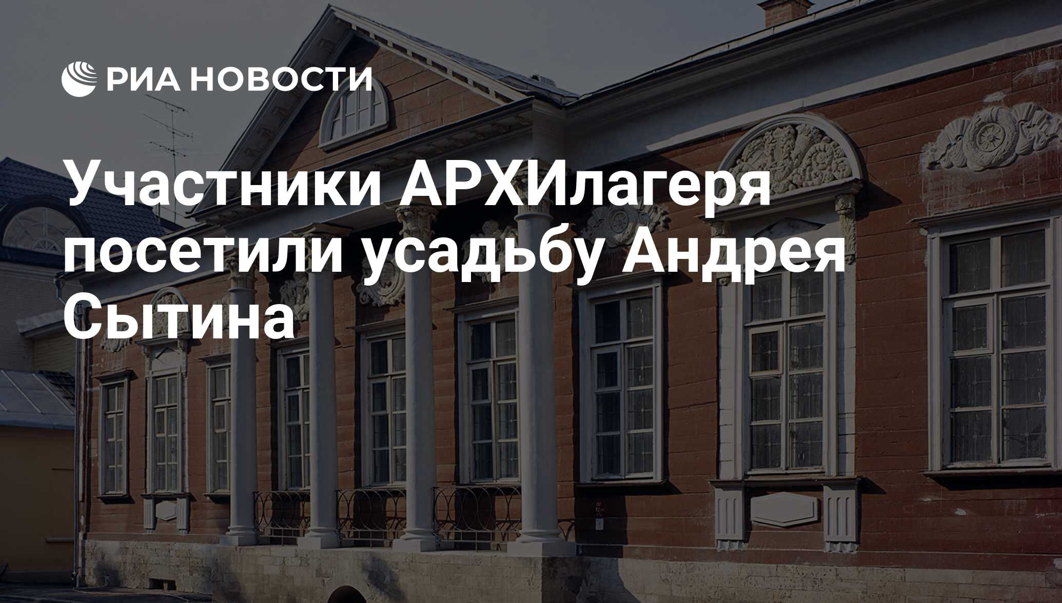 Участники АРХИлагеря посетили усадьбу Андрея Сытина - РИА Новости,  25.06.2017