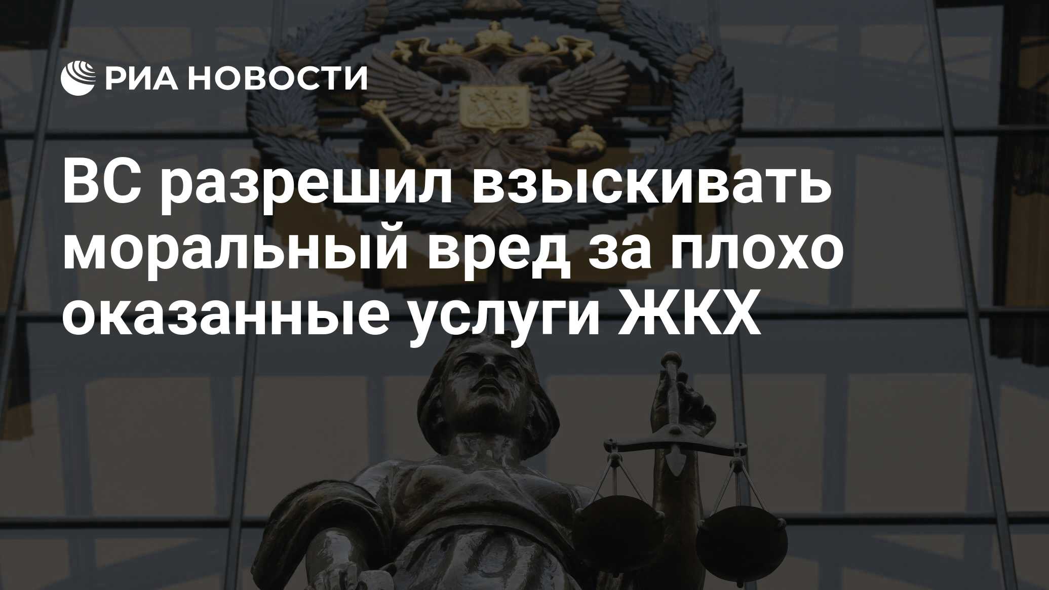 ВС разрешил взыскивать моральный вред за плохо оказанные услуги ЖКХ - РИА  Новости, 03.03.2020