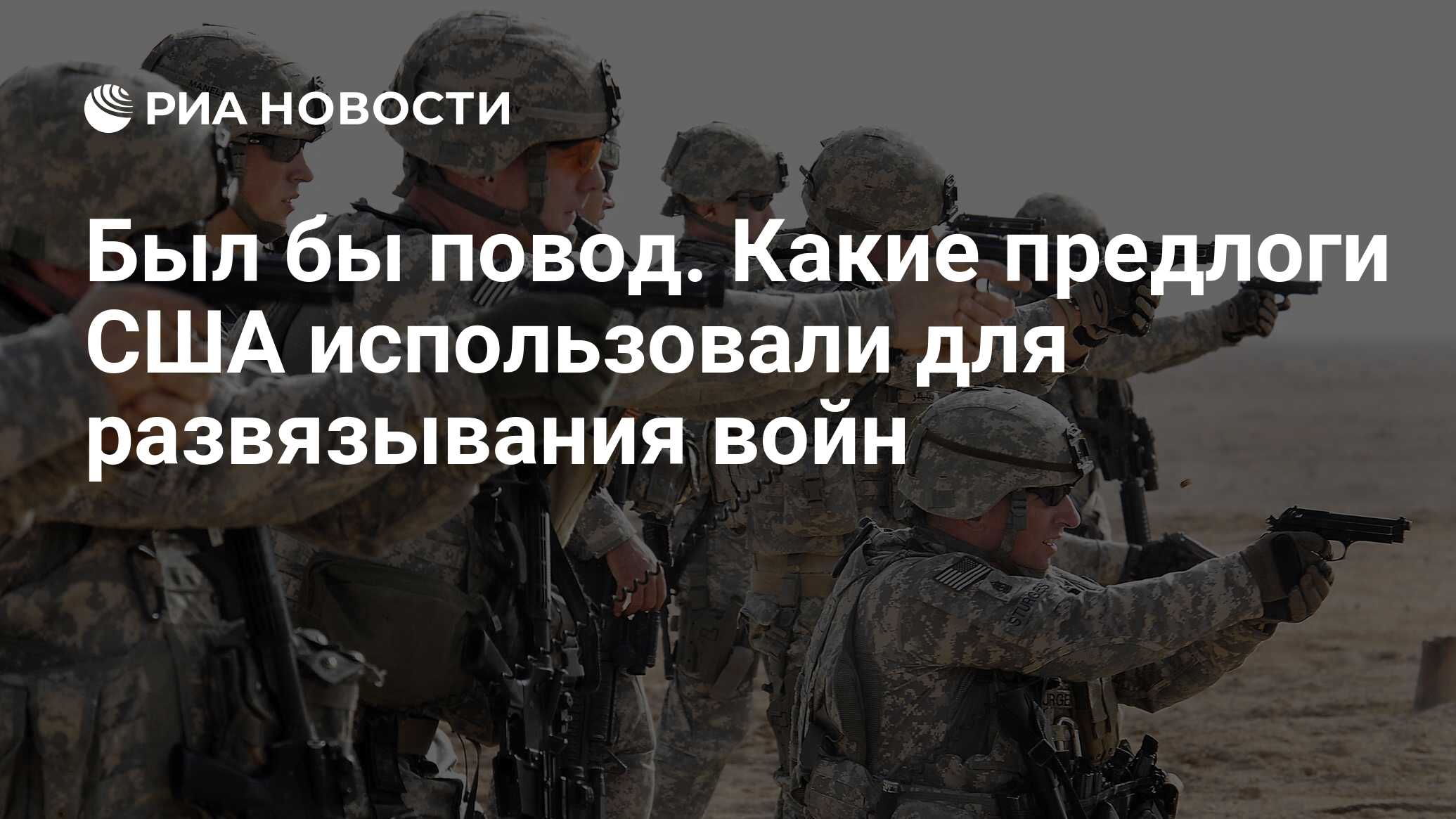 Был бы повод. Какие предлоги США использовали для развязывания войн - РИА  Новости, 27.06.2017