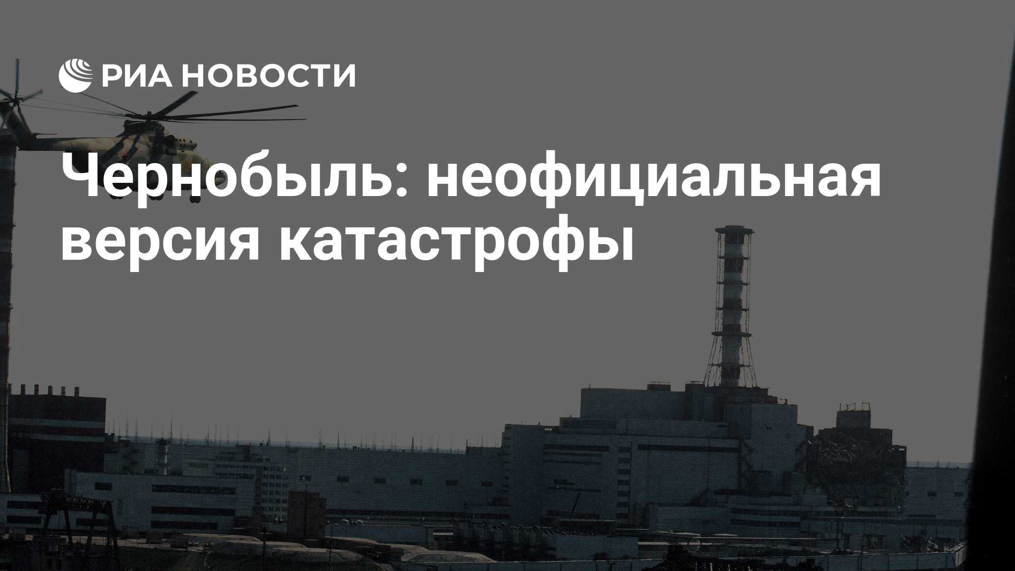 Чернобыль: неофициальная версия катастрофы - РИА Новости, 24.04.2018