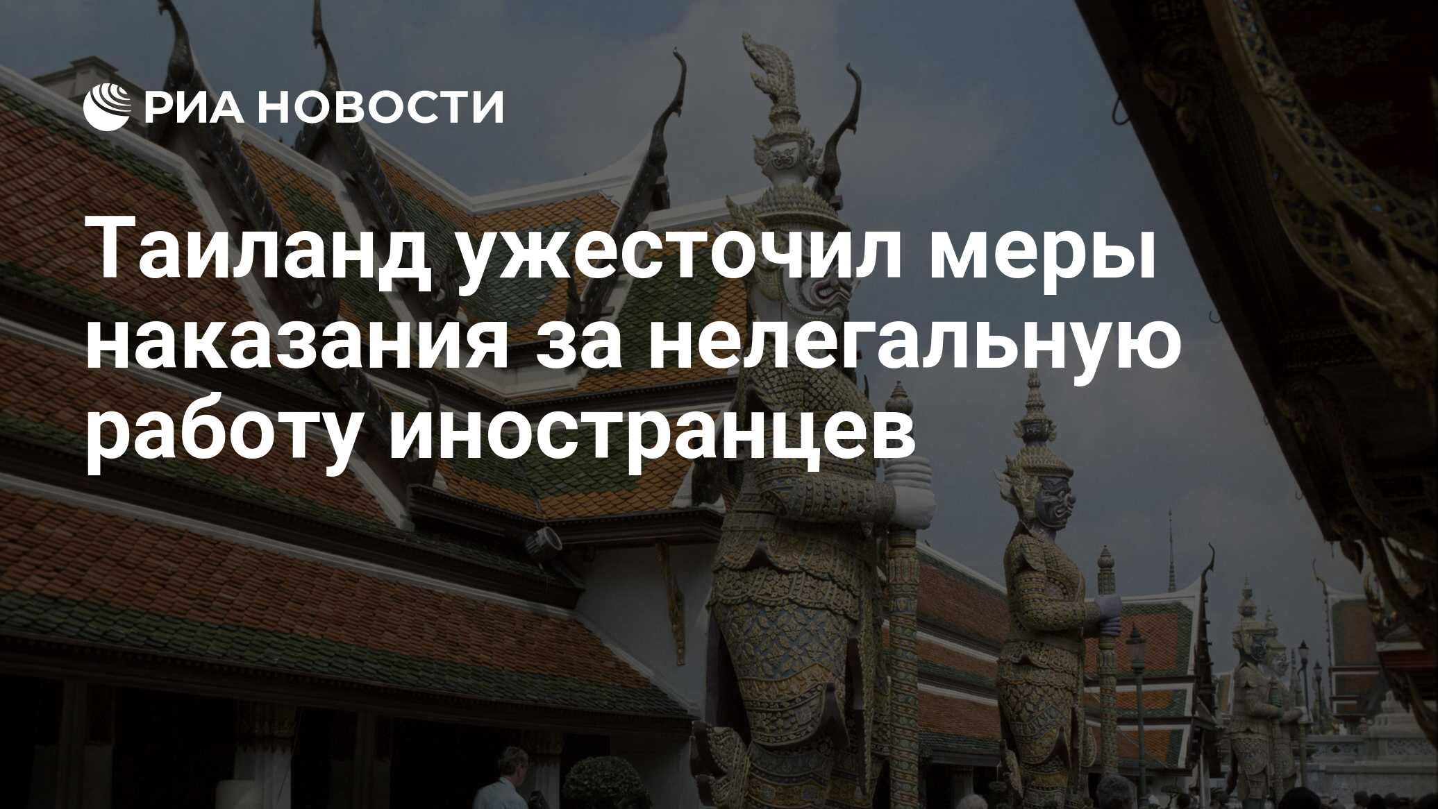 Таиланд ужесточил меры наказания за нелегальную работу иностранцев - РИА  Новости, 28.06.2017