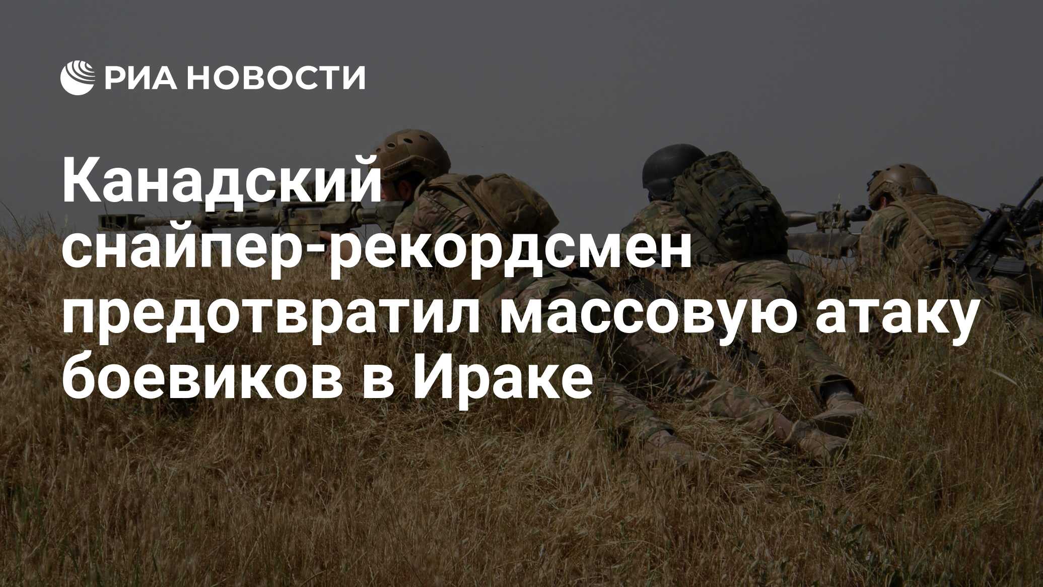 Снайпер рекордсмен. Курдское ополчение