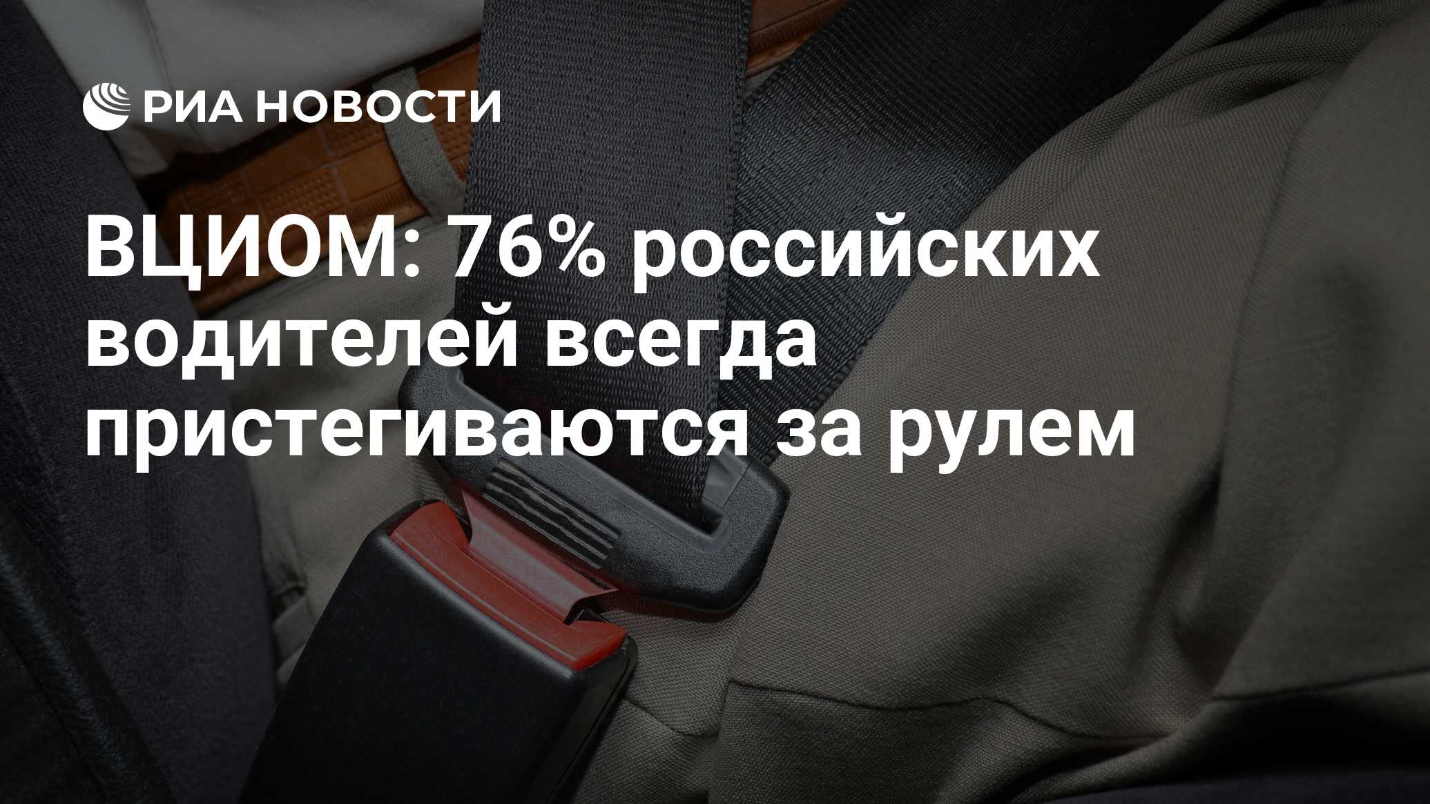 ВЦИОМ: 76% российских водителей всегда пристегиваются за рулем - РИА  Новости, 03.03.2020