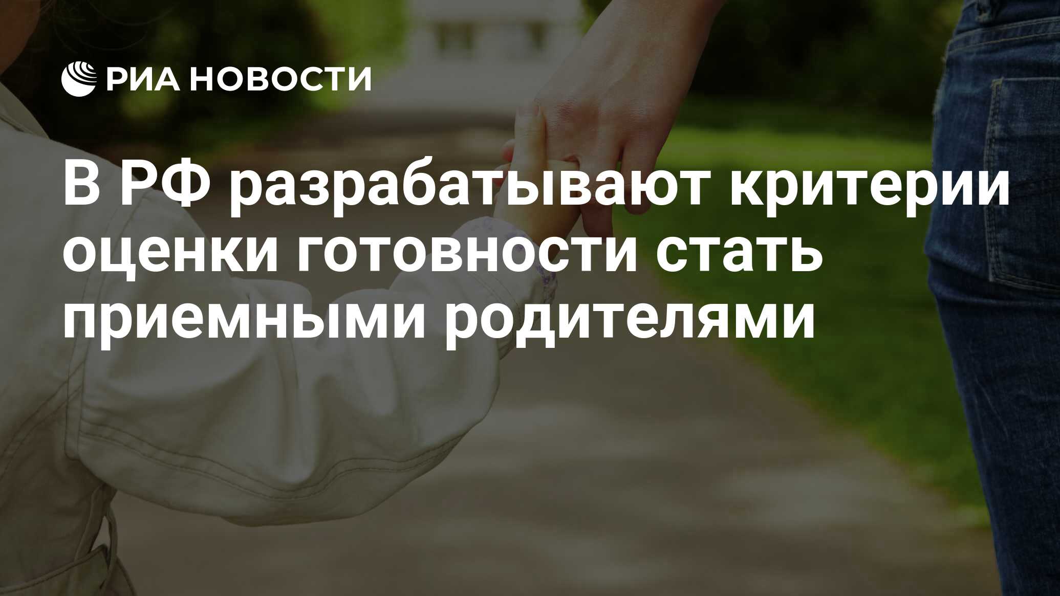 В РФ разрабатывают критерии оценки готовности стать приемными родителями -  РИА Новости, 03.03.2020