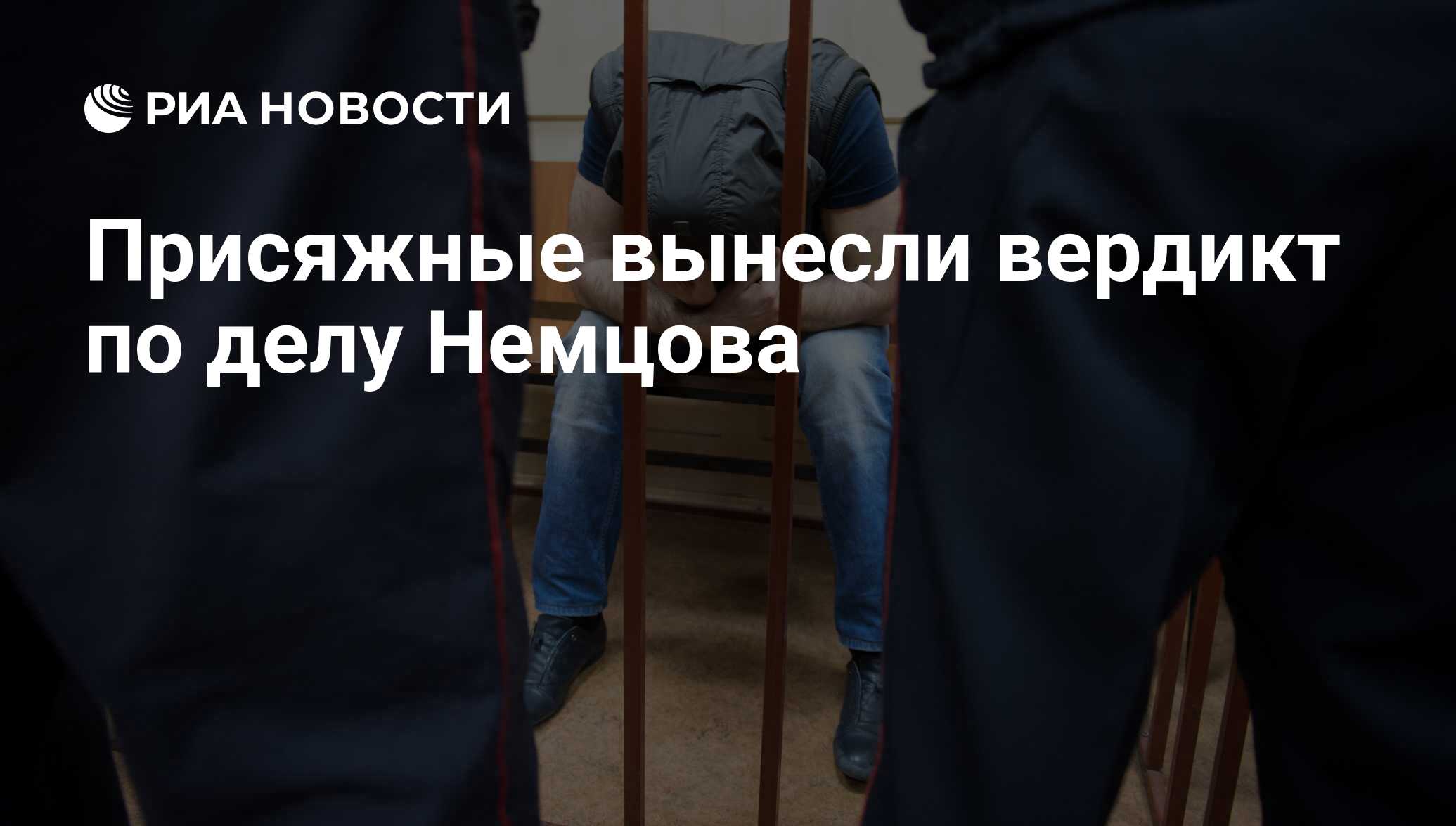 Присяжные вынесли вердикт. Уголовное дело Немцова фото.