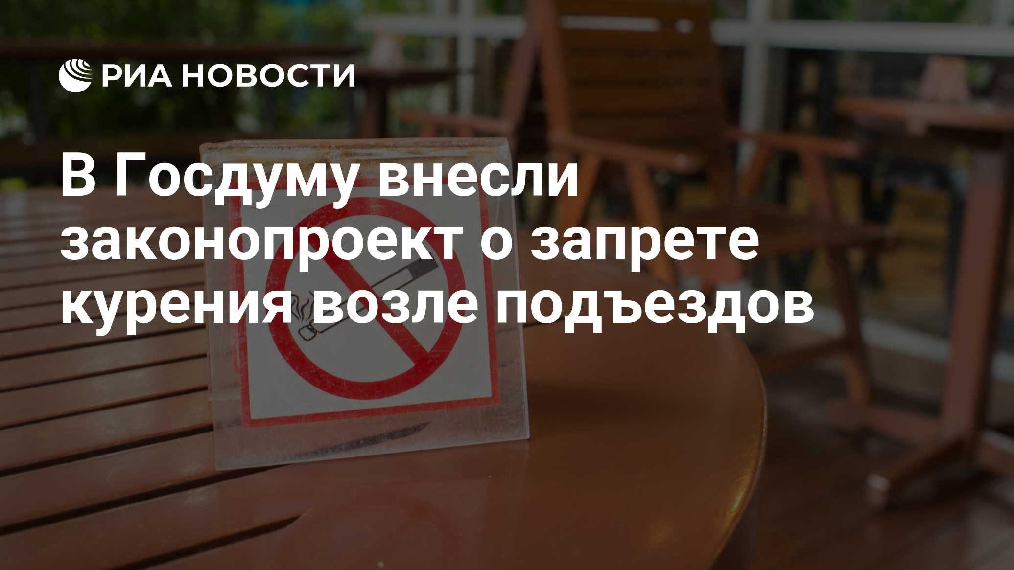 В Госдуму внесли законопроект о запрете курения возле подъездов - РИА  Новости, 03.03.2020