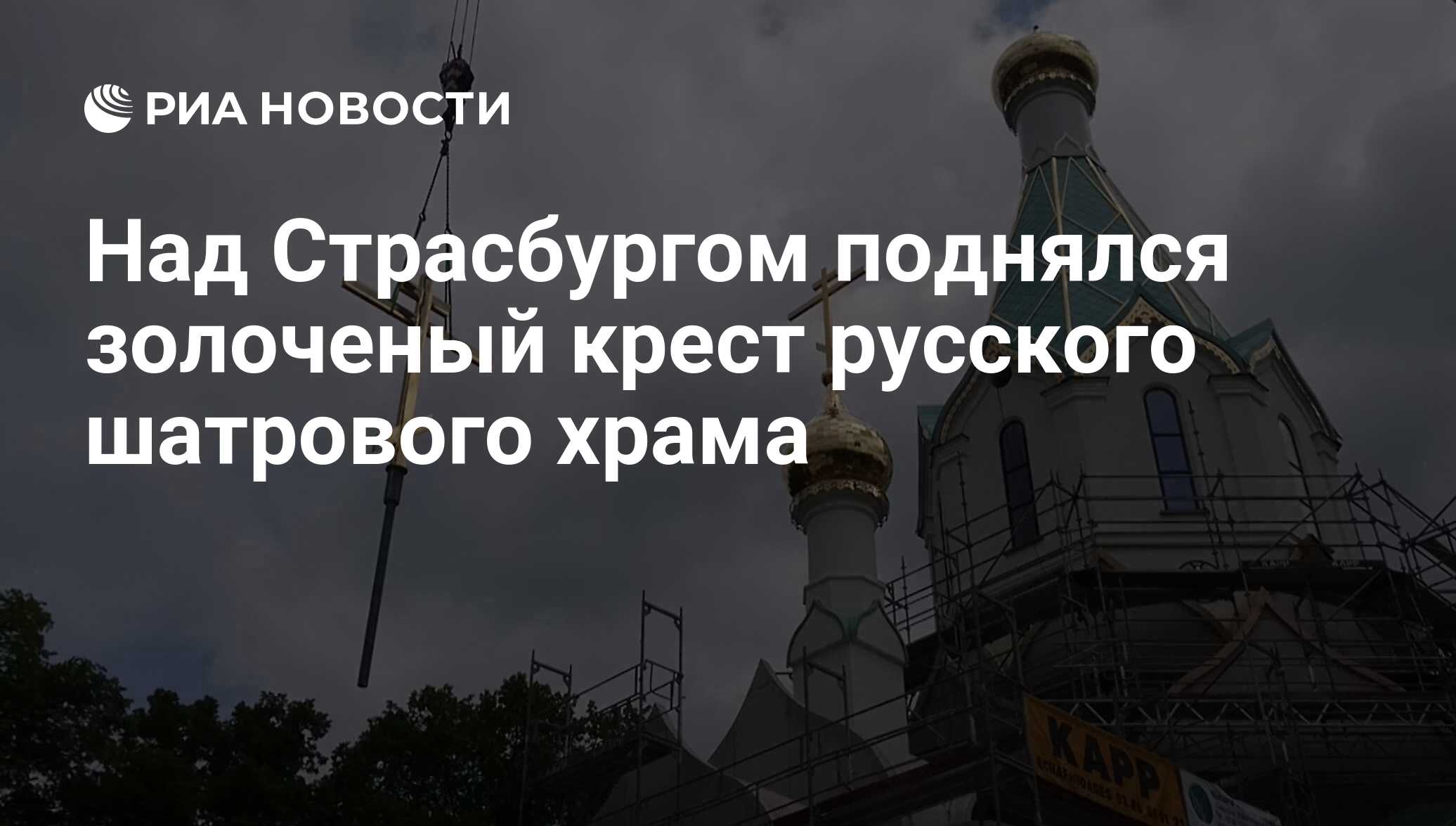 Над Страсбургом поднялся золоченый крест русского шатрового храма - РИА  Новости, 05.07.2017