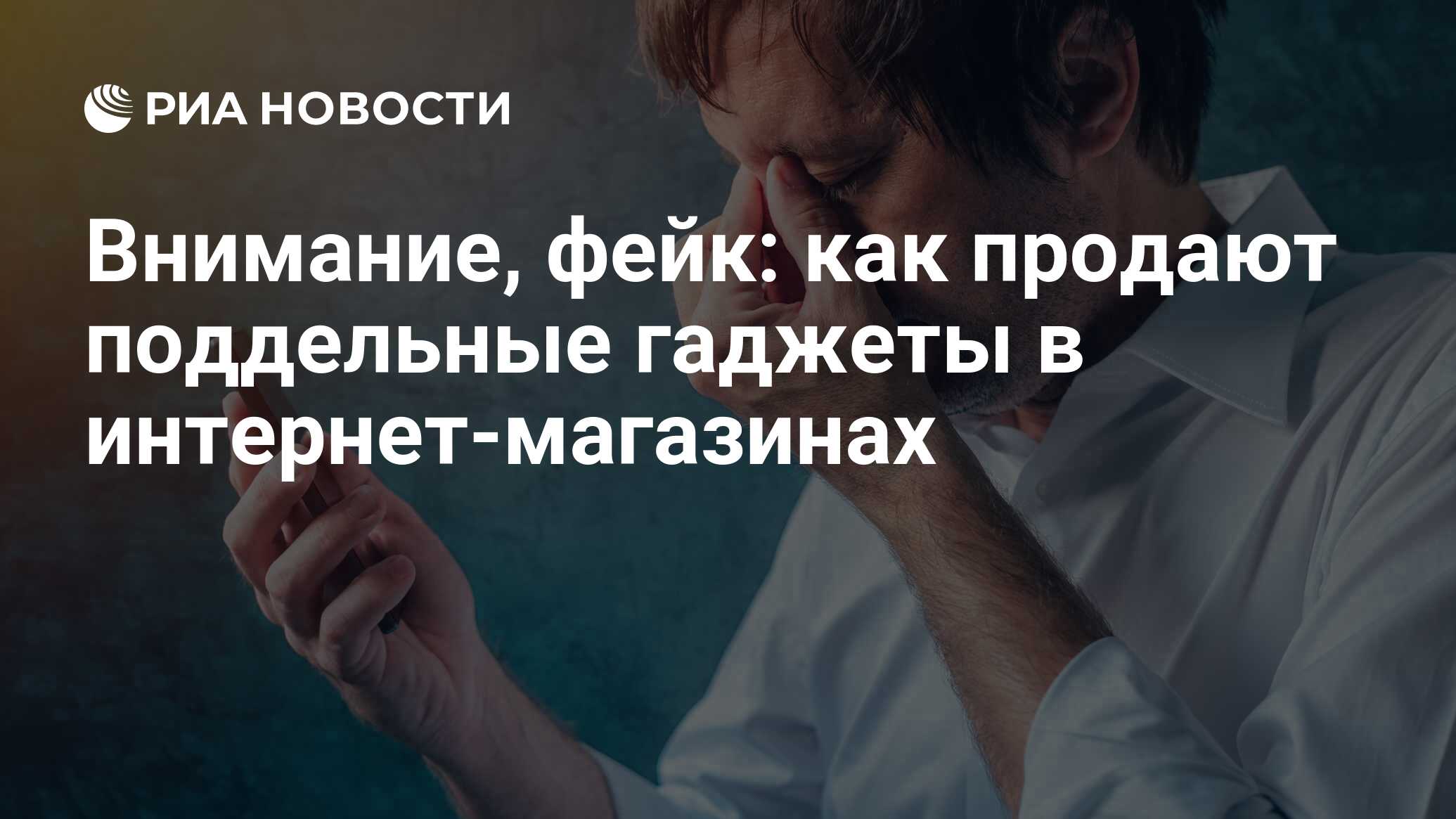 Внимание, фейк: как продают поддельные гаджеты в интернет-магазинах - РИА  Новости, 03.03.2020