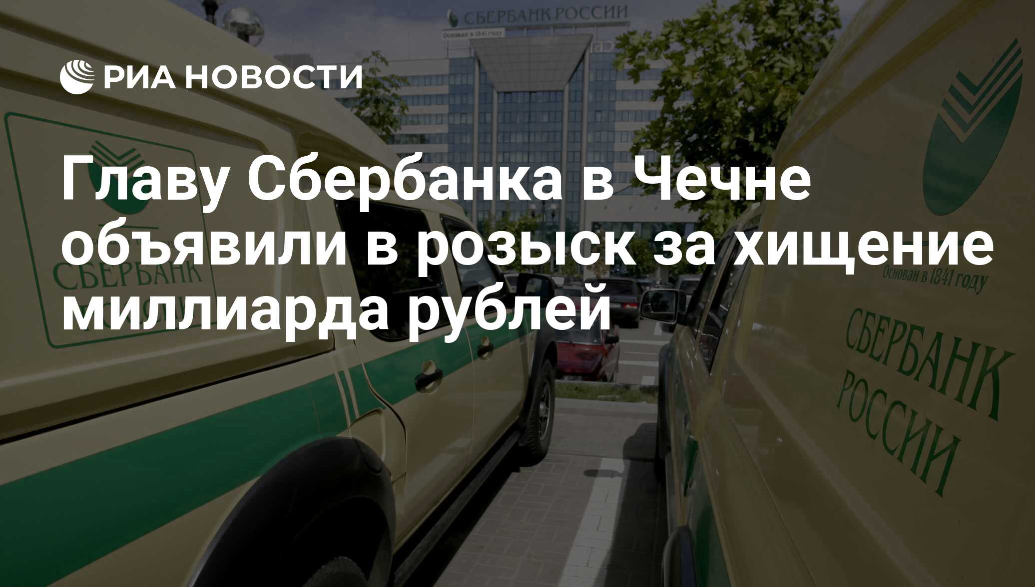 Главу Сбербанка в Чечне объявили в розыск за хищение миллиарда рублей - РИА  Новости, 11.12.2019