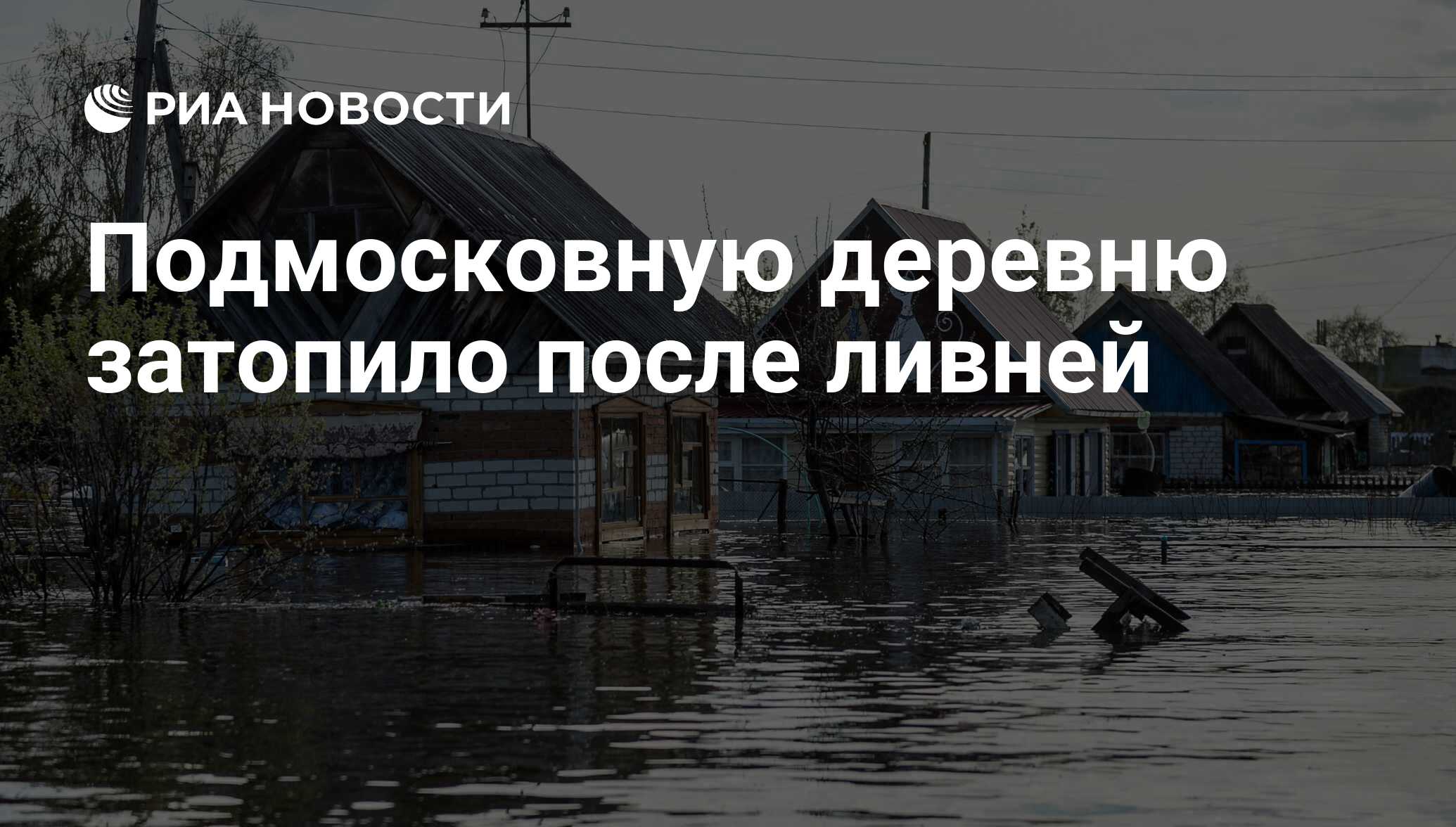 Подмосковную деревню затопило после ливней - РИА Новости, 03.07.2017